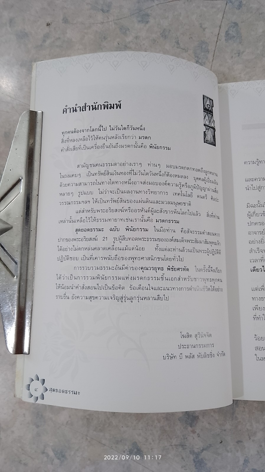 สุดยอดธรรมะ ฉบับ พินัยกรรม / วรยุทธ พิชัยศรทัต