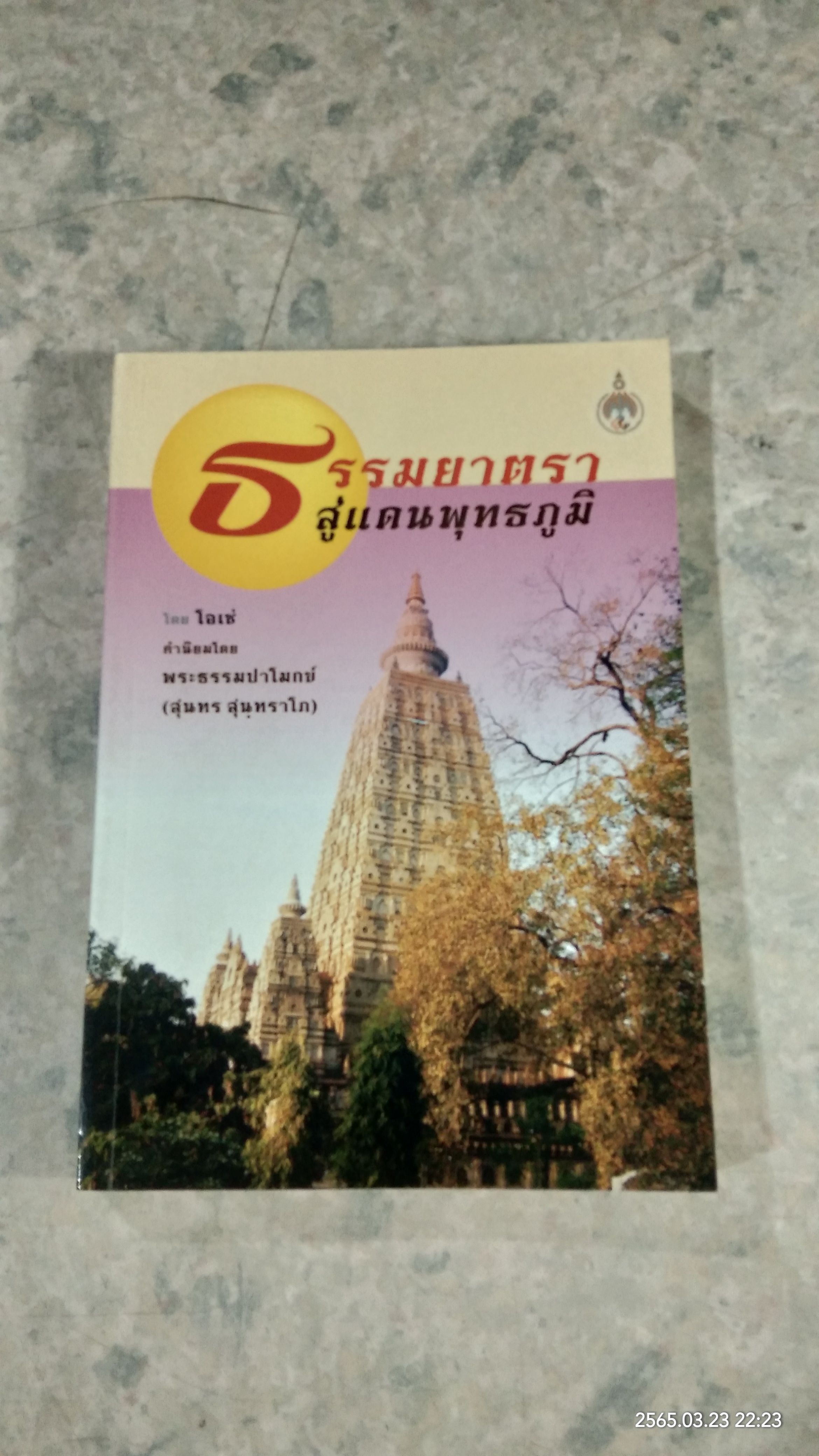 ธรรมยาตรา สู่แดนพุทธภูมิ / โอเซ่