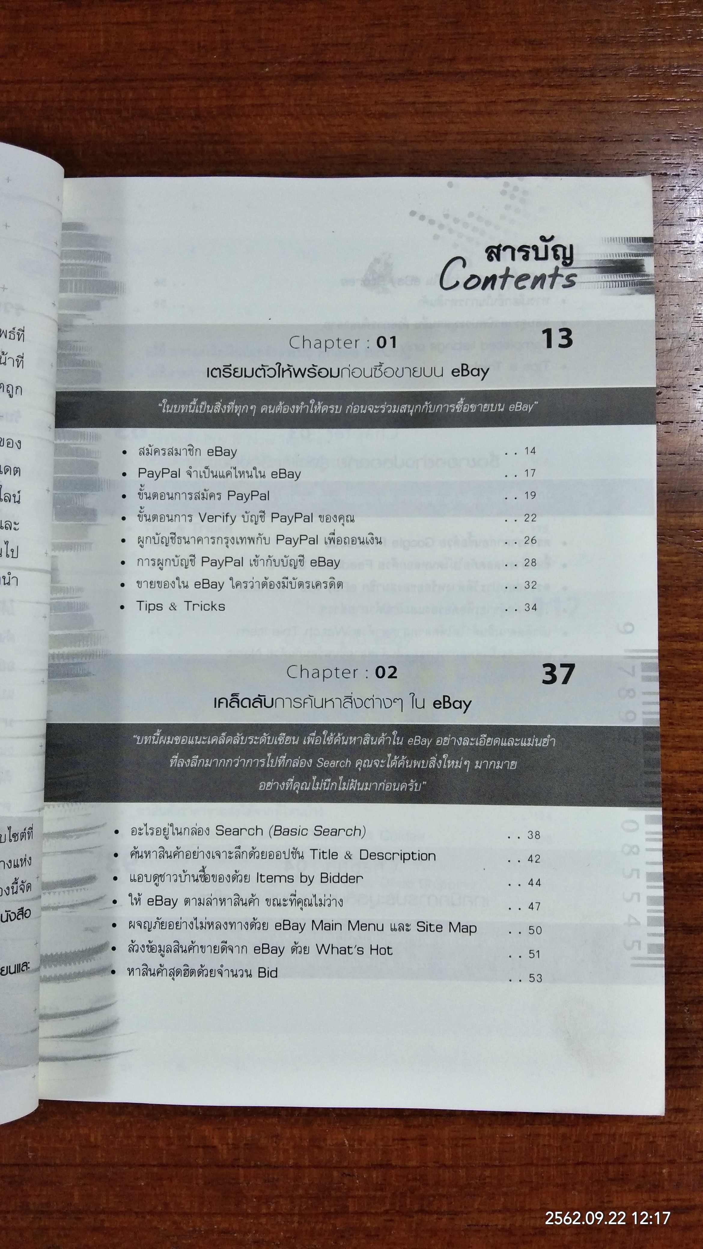 รวยครบสูตรด้วย ebay / อนุชา ลีวรกุล