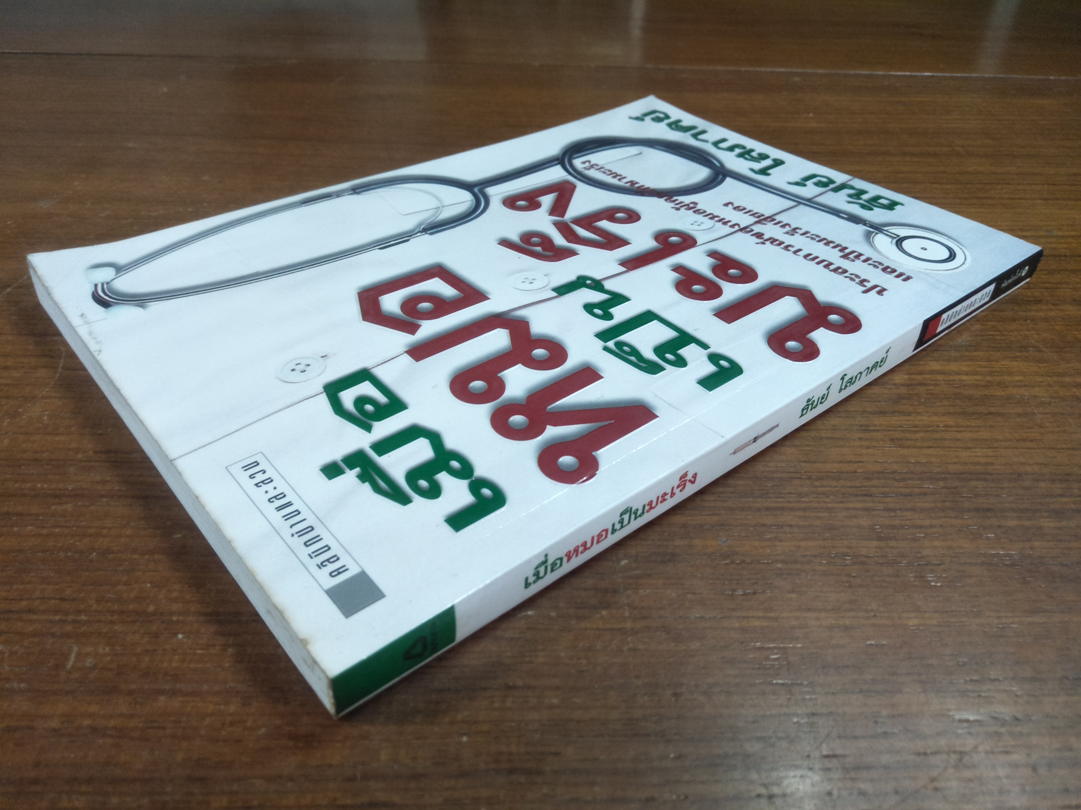 เมื่อหมอเป็นมะเร็ง / ธันย์ โสภาคย์