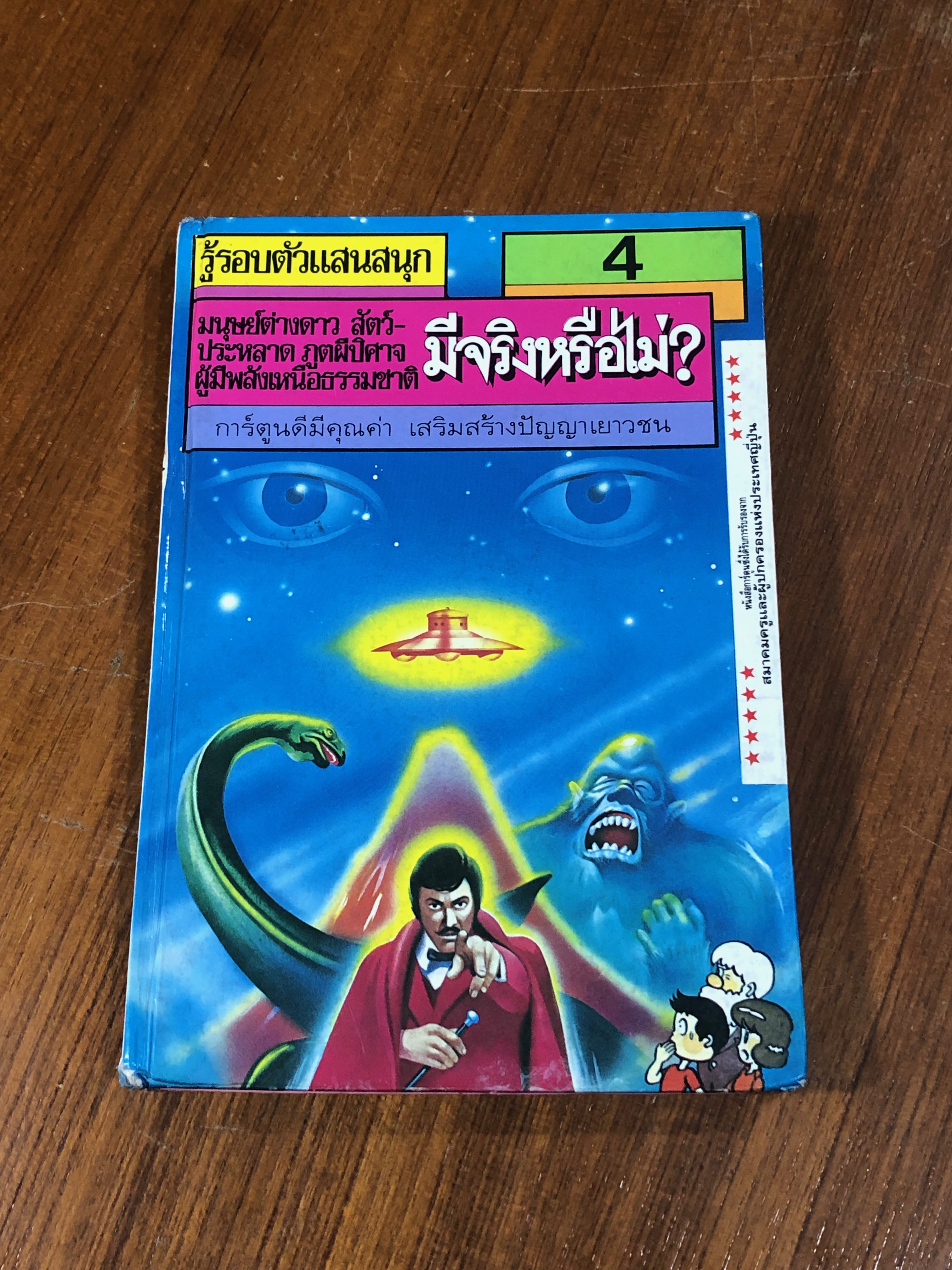 รู้รอบตอบสนุก 4 มีจริงหรือไม่?