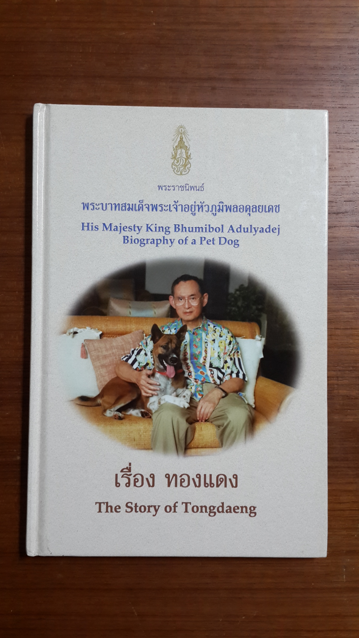 พระราชนิพนธ์ เรื่อง ทองแดง / พระบาทสมเด็จพระเจ้าอยู่หัวภูมิพลอดุลยเดช