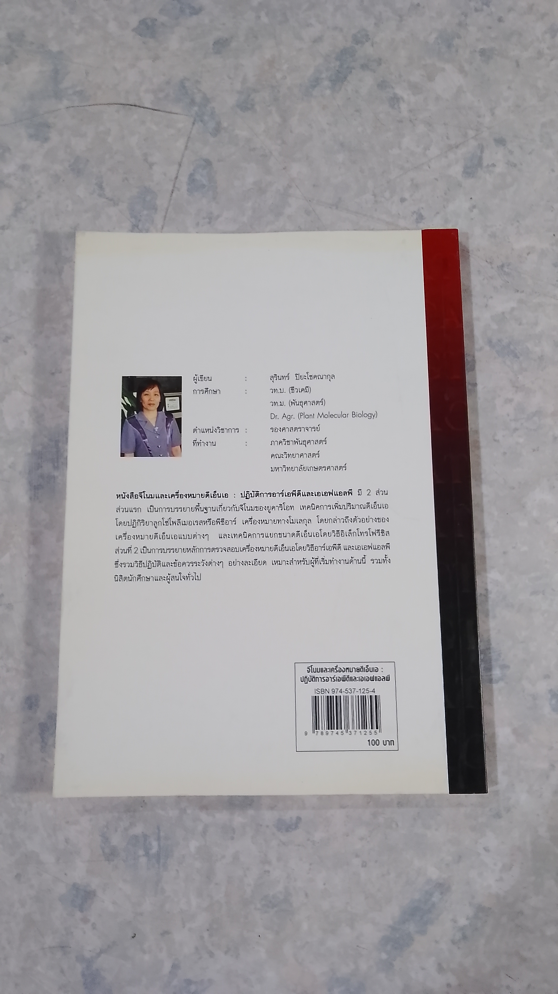 จีโนมและเครื่องหมายดีเอ็นเอ : ปฏิบัติการอาร์เอพีดีและเอเอฟแอลพี / สุรินทร์ ปิยะโชคณากุล