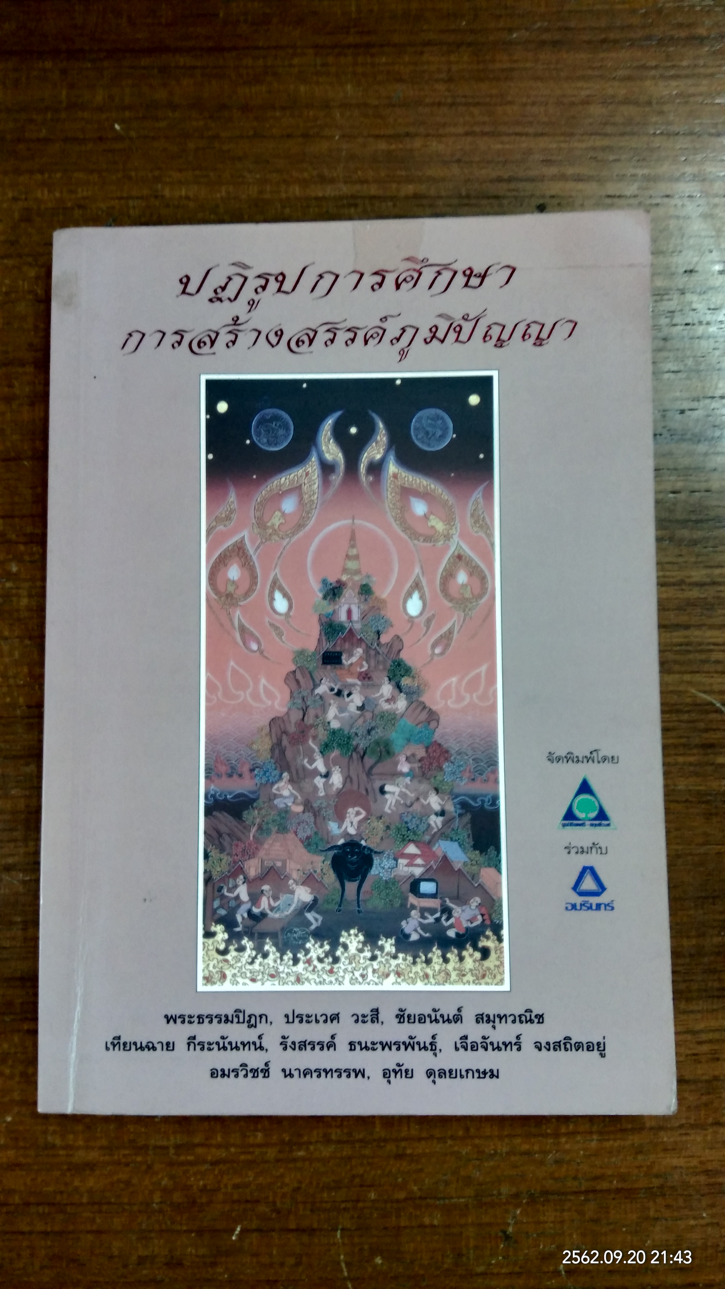 ปฏิรูปการศึกษา การสร้างสรรค์ภูมิปัญญา