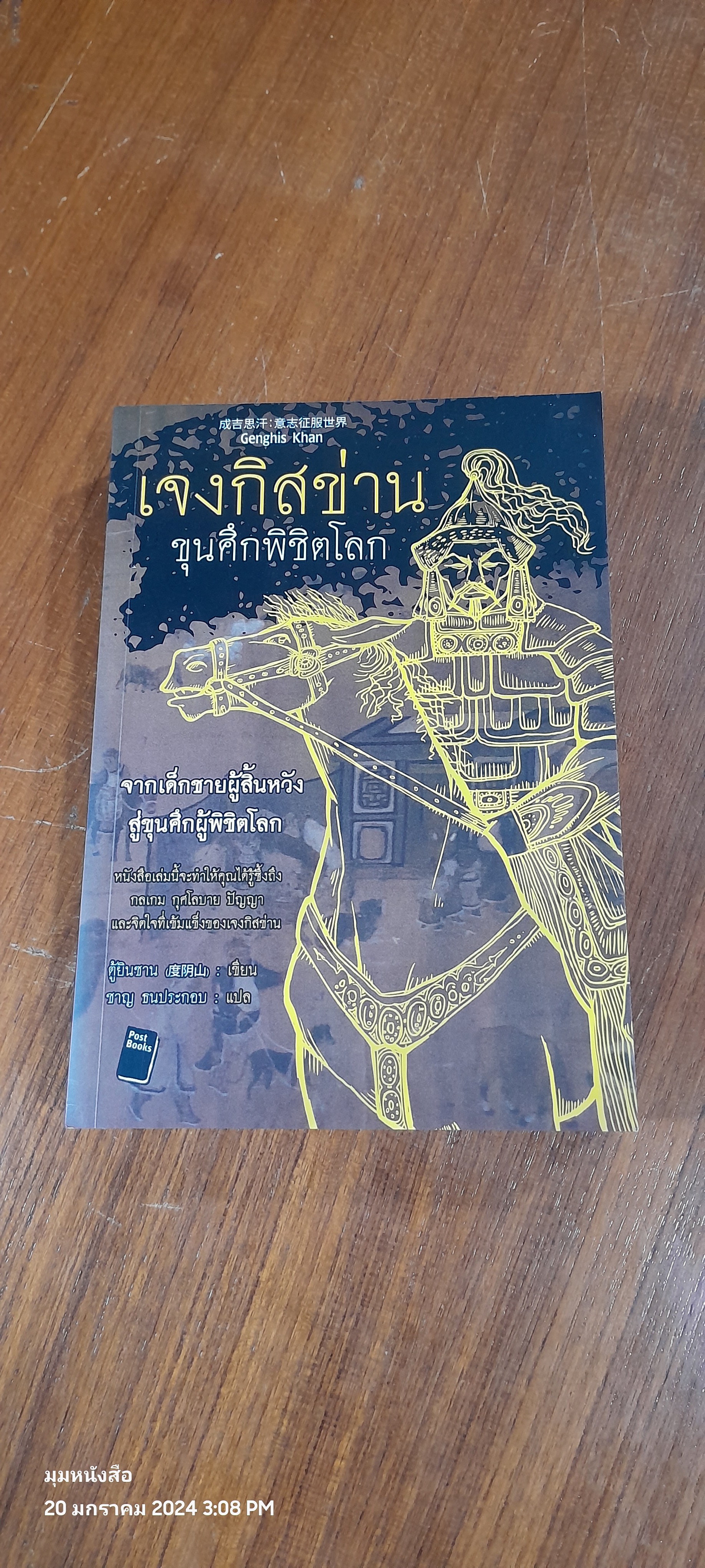 เจงกิสข่าน ขุนศึกพิชิตโลก / ตู้ยินซาง