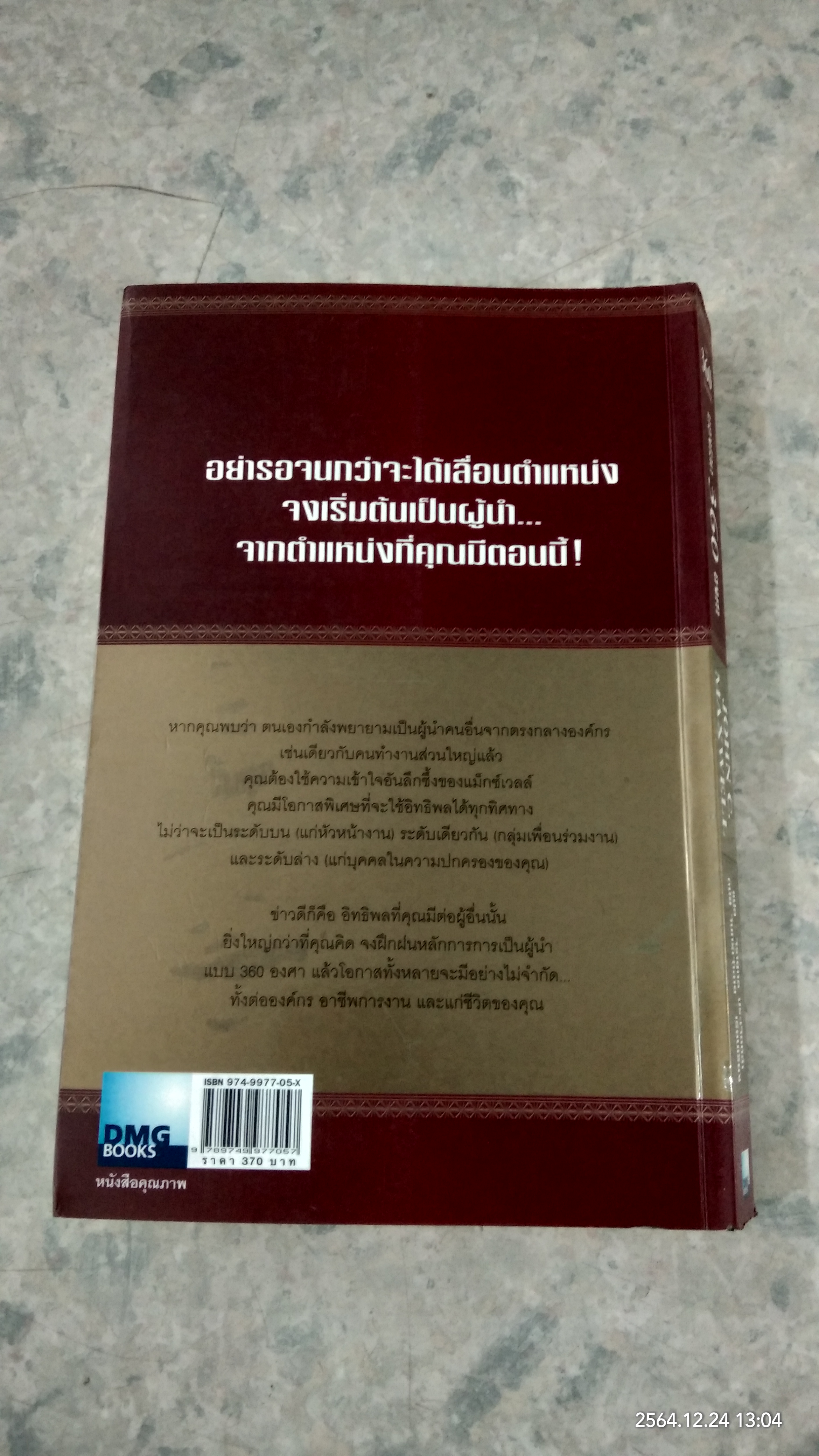 มองโลก 360 องศา / JOHN C.MAXWELL