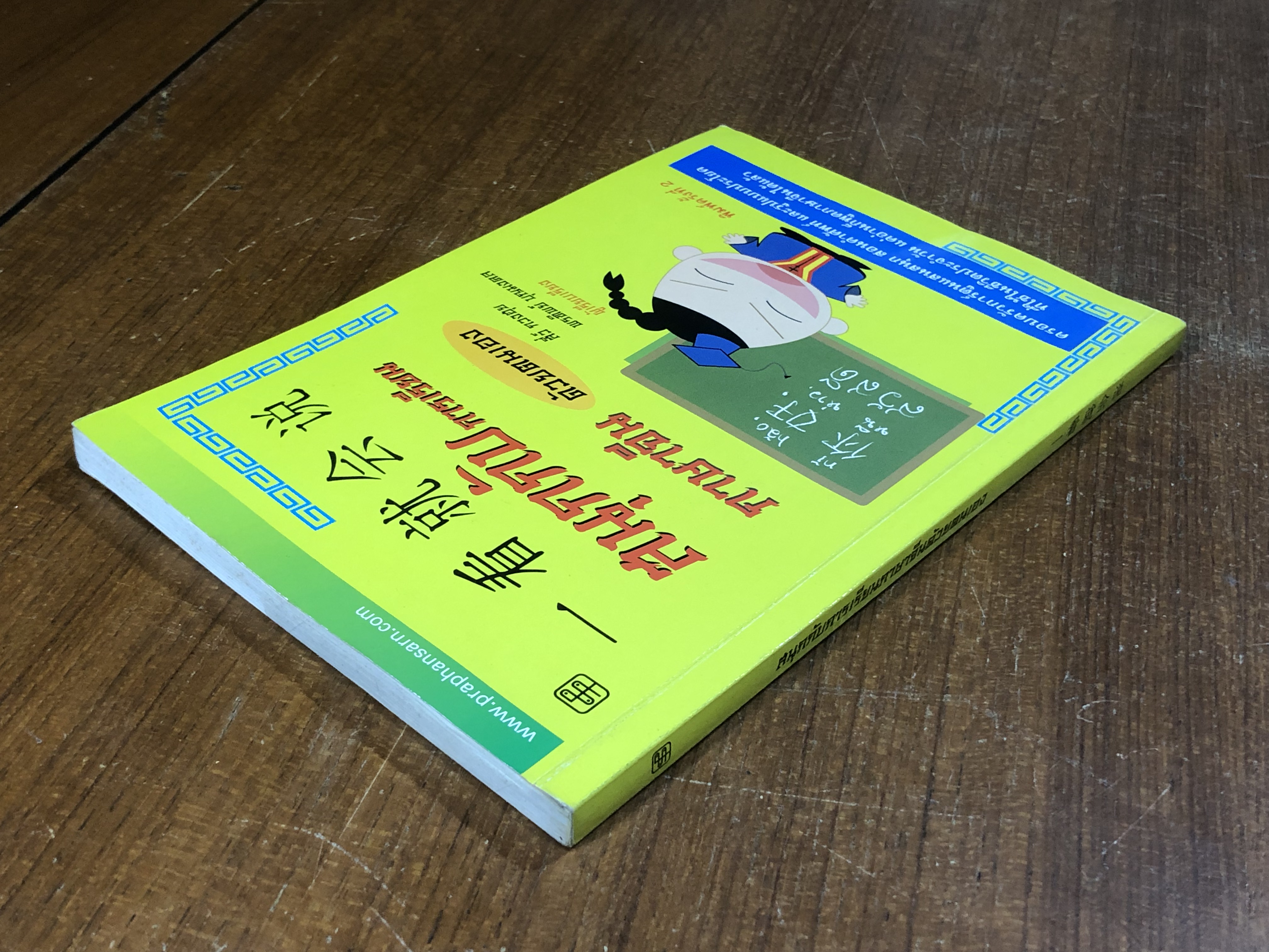 สนุกกับการเรียนภาษาจีนด้วยตนเอง / สี่ว์ กวงฮุย