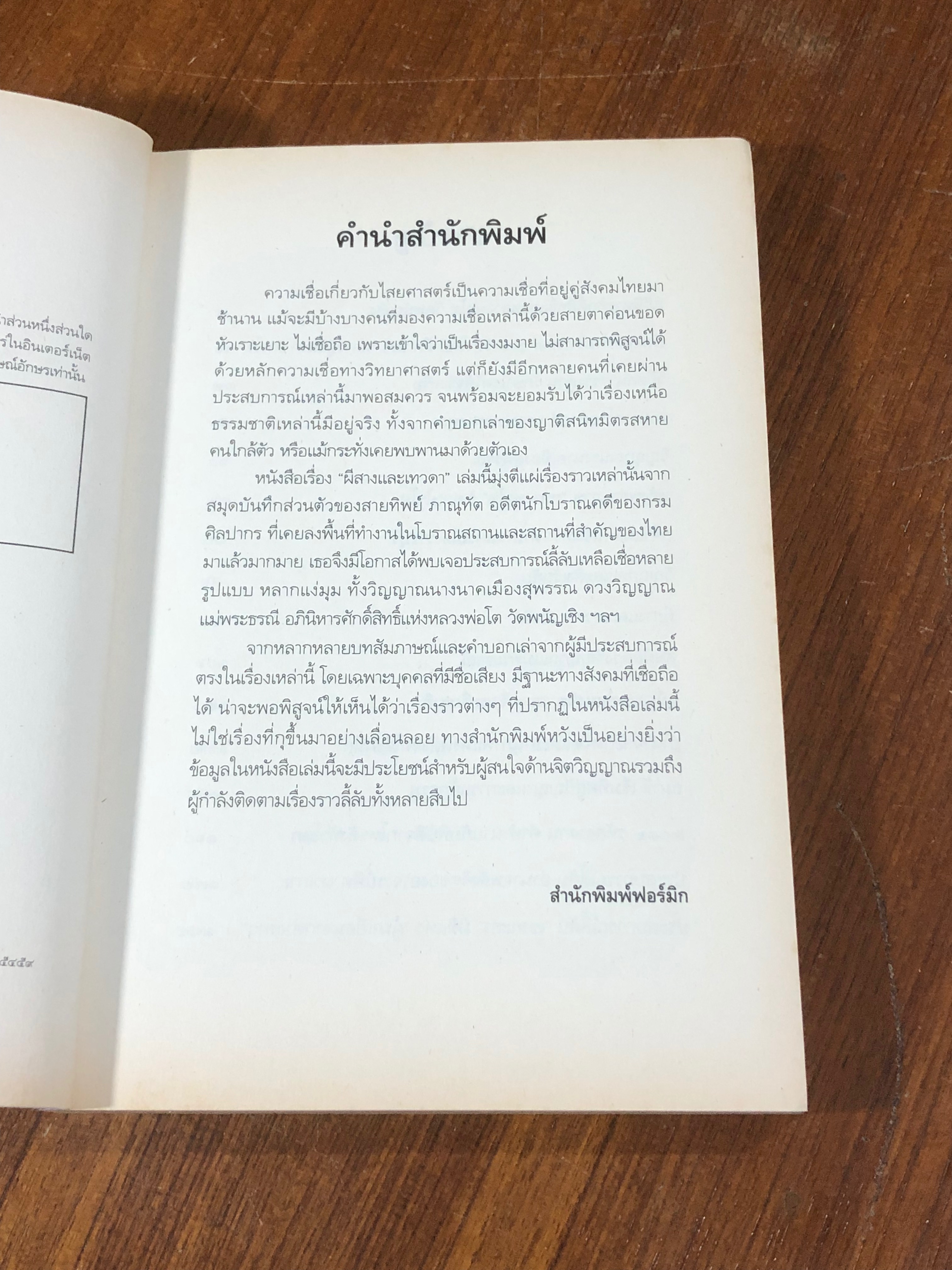 ผีสาง และเทวดา / สายทิพย์ ภาณุทัต