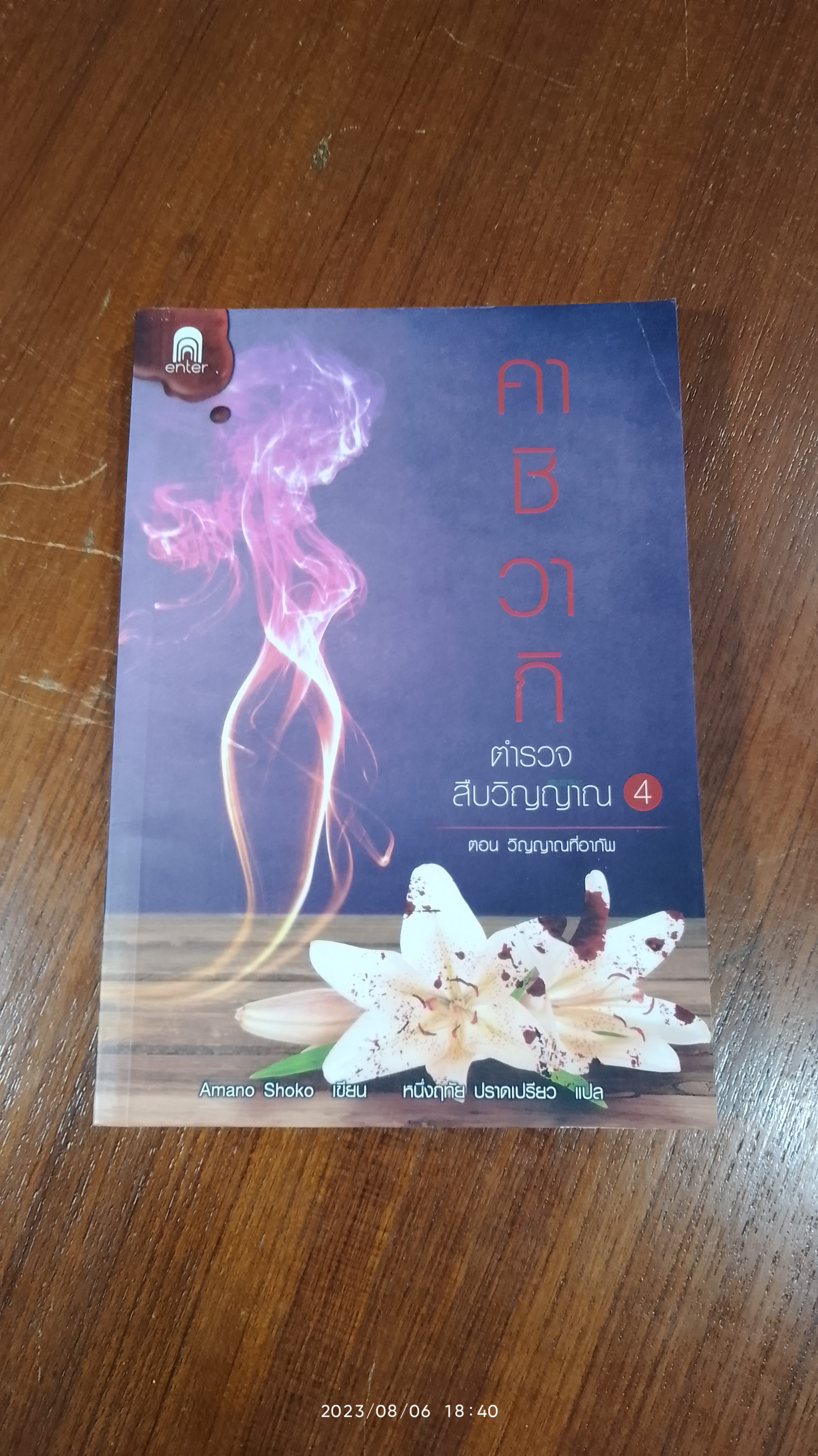คาชิวากิ ตำรวจสืบวิญญาณ 4 ตอน วิญญาณที่อาภัพ / Amano Shoko