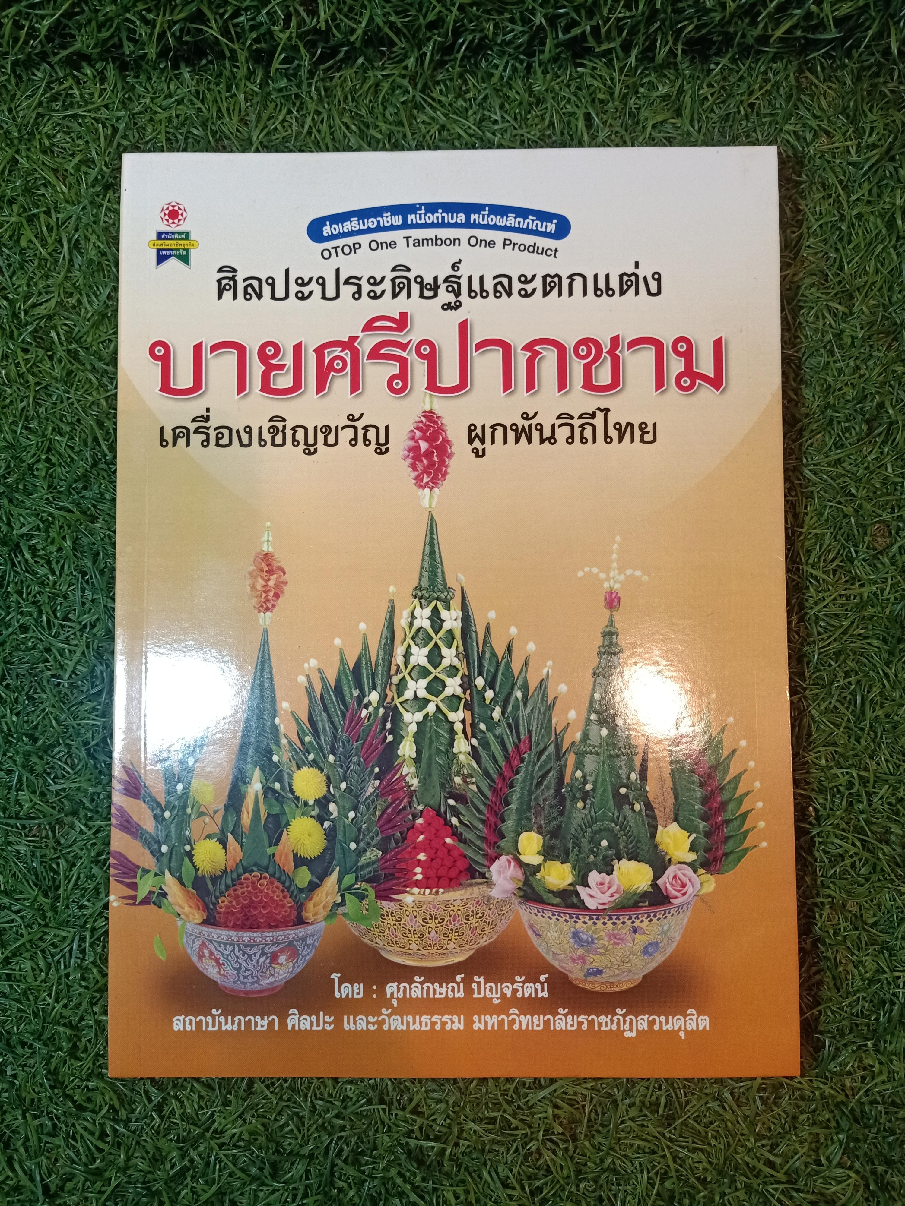 ศิลปะประดิษฐ์และตกแต่ง บายศรีปากชาม เครื่องเชิญขวัญ ผูกพันวิ๔ีไทย / ศุภลักษณ์ ปัญจรัตน์