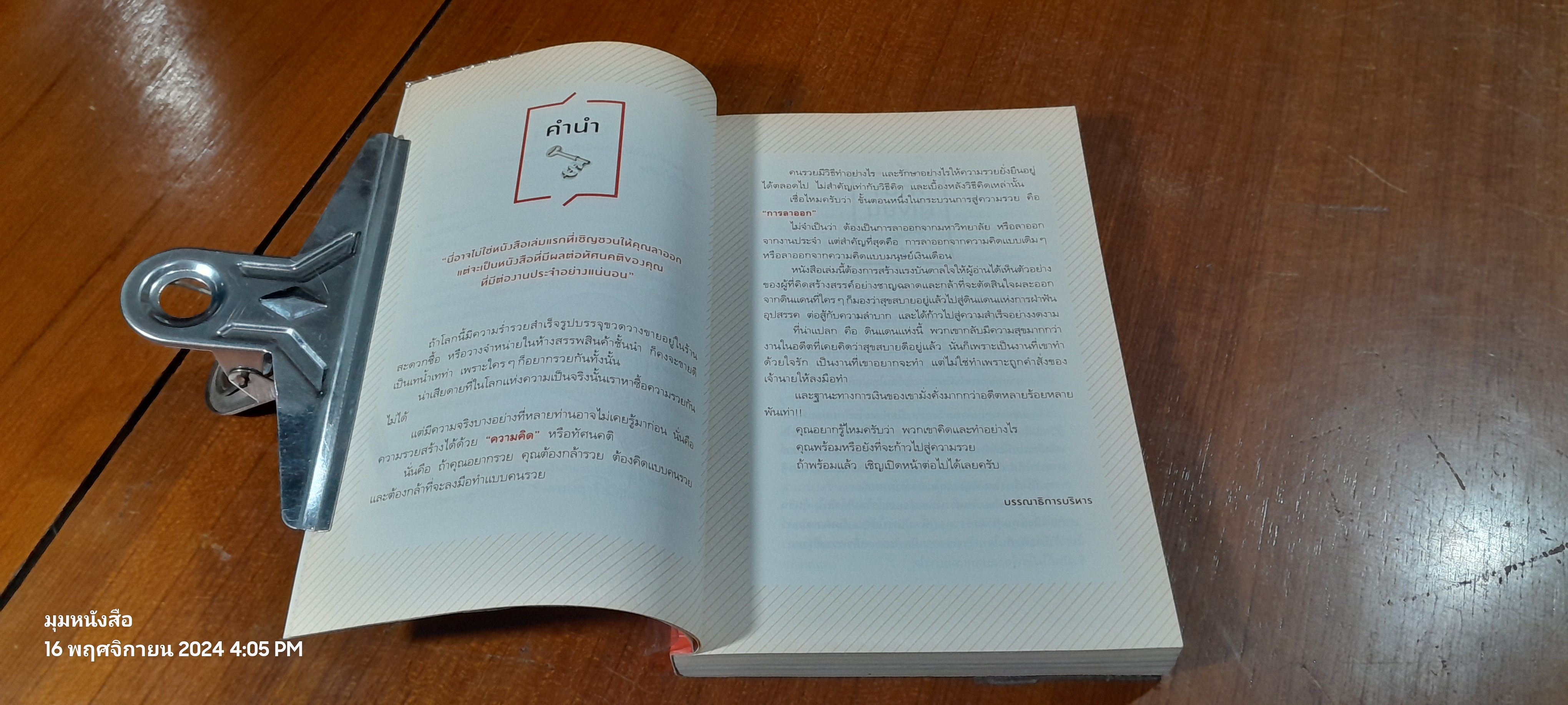 ลาออกซะถ้าอยากรวย / เมษ พิชญพล
