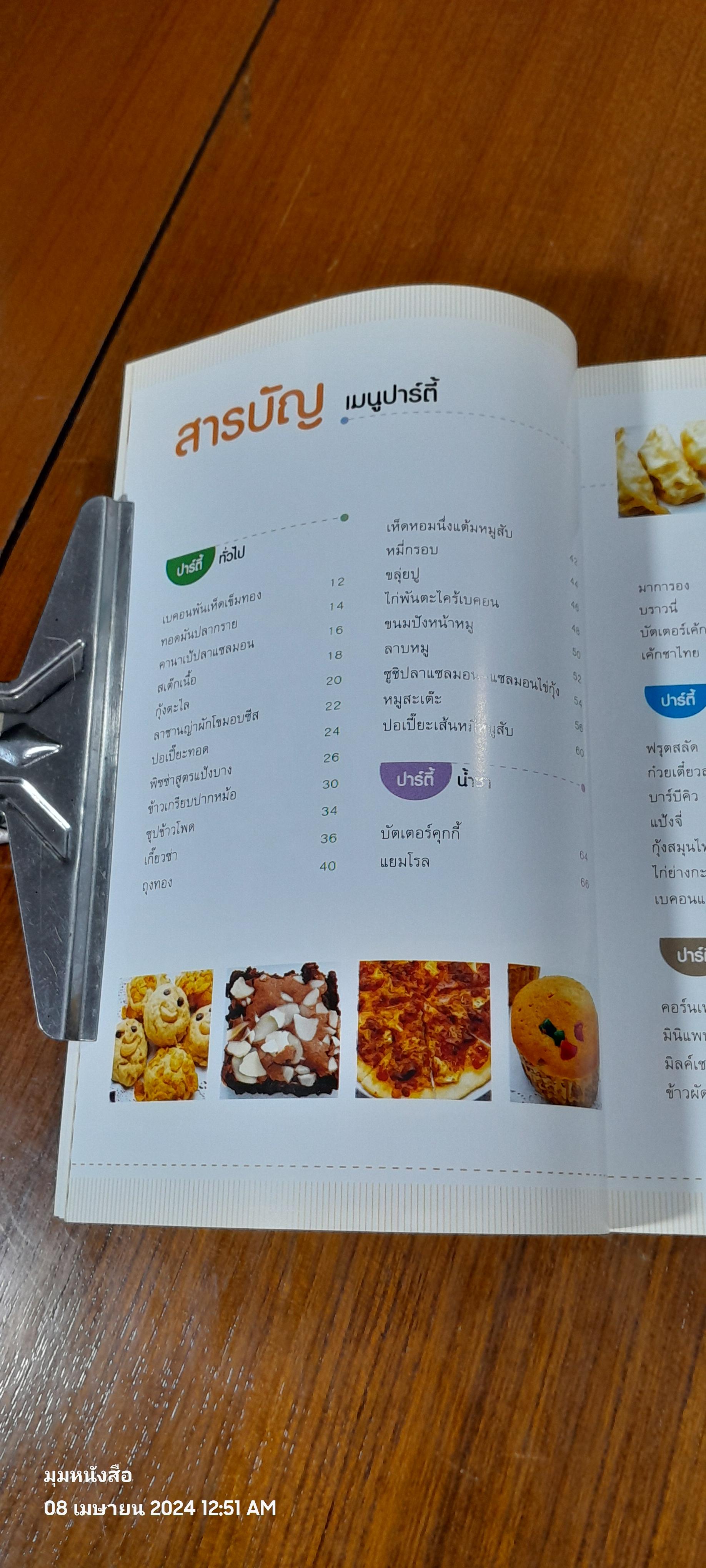 เมนูปาร์ตี้ / สวรส พิมพ์พรรณ