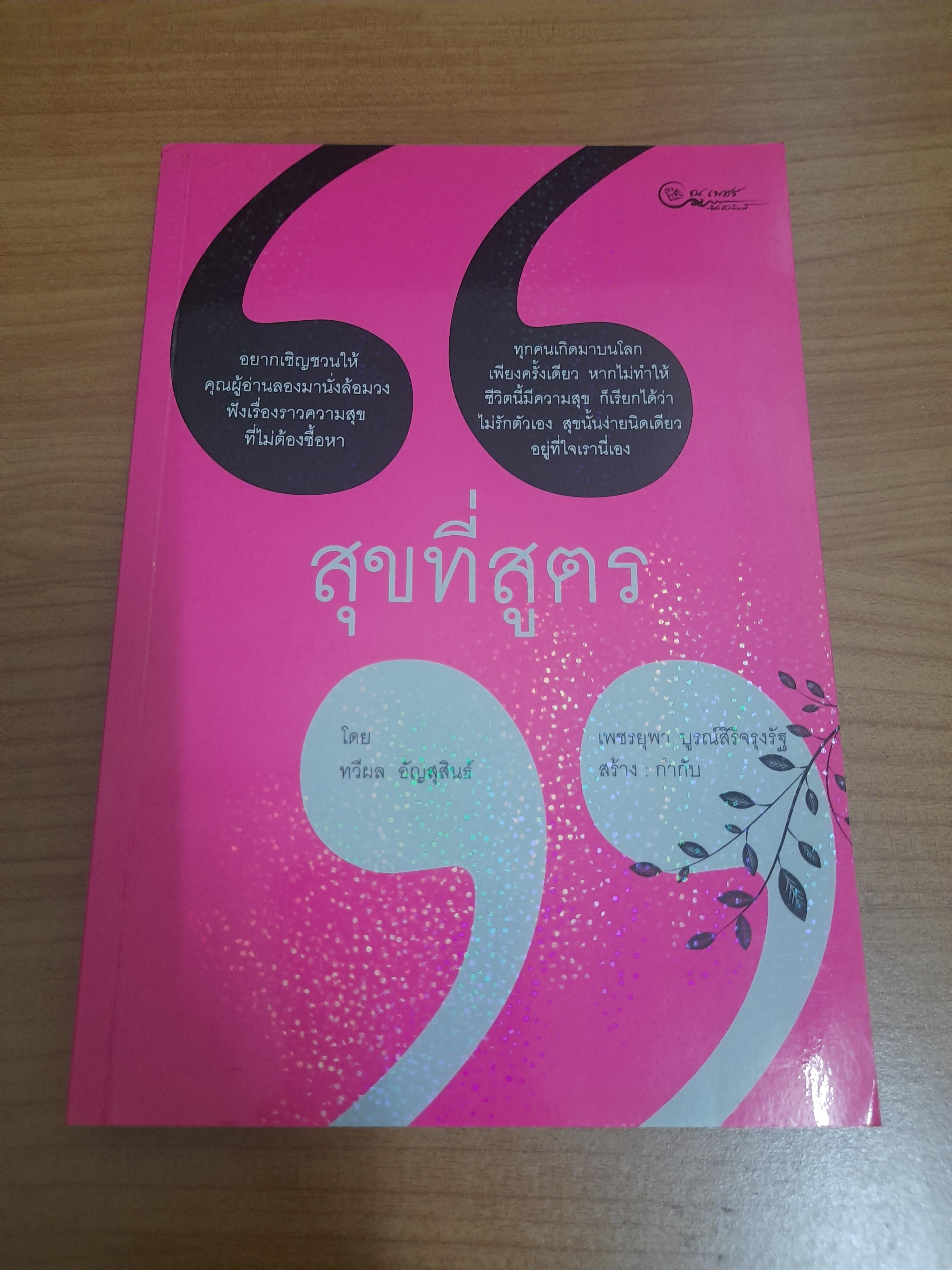 สุขที่สูตร / ทวีผล อัญสุสินธ์