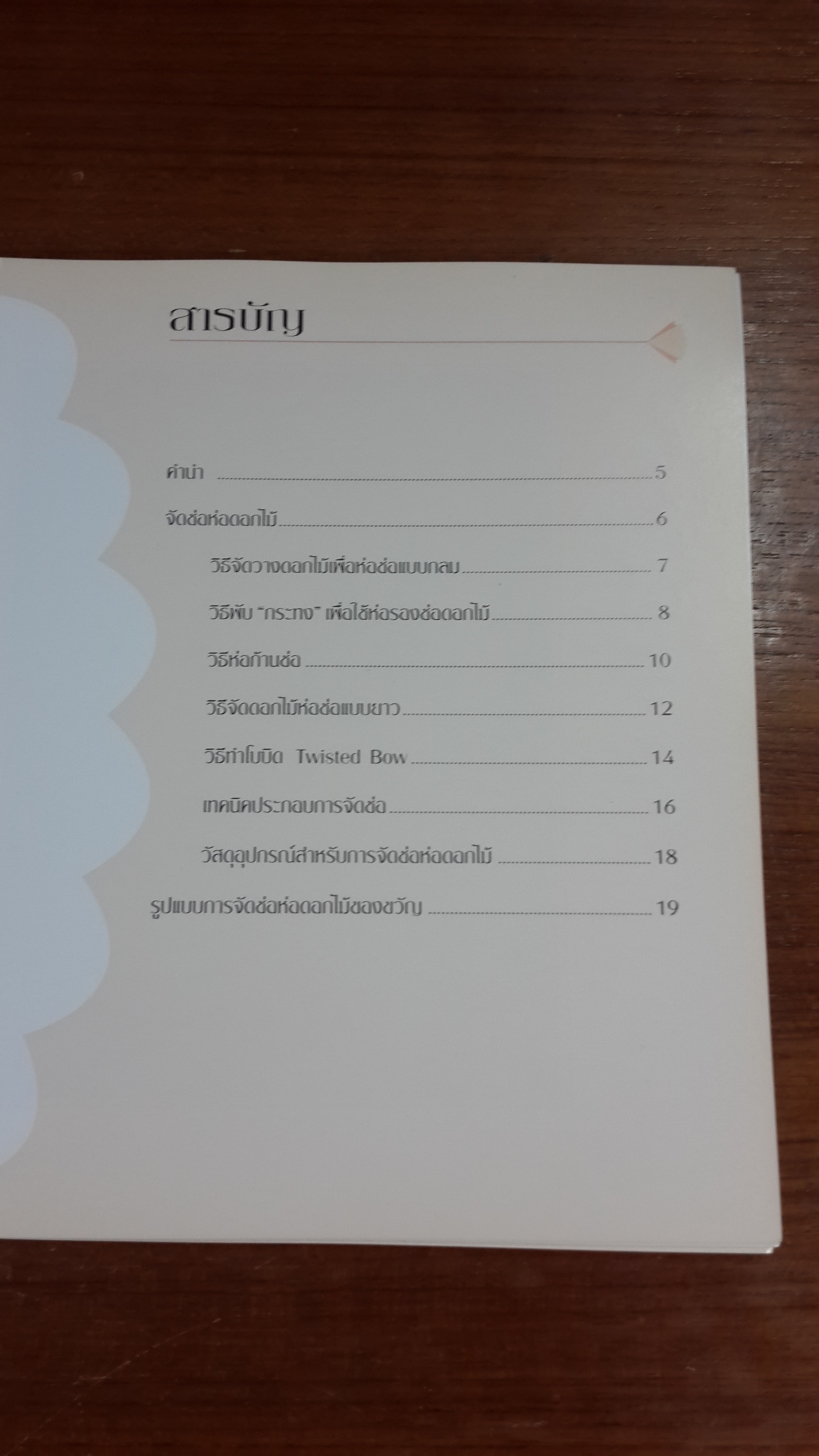 จัดช่อห่อดอกไม้ / กีรตี ชนา