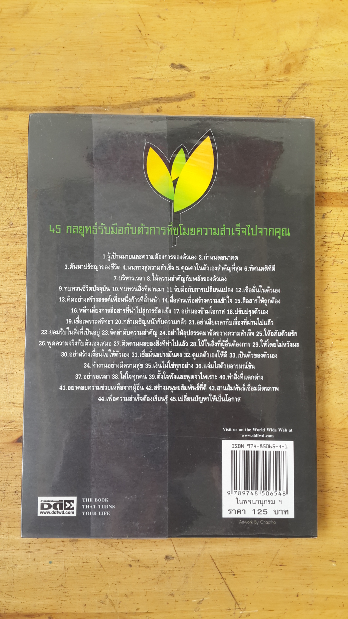 ในพจนานุกรม--คำว่ากล้าเป็นกริยา--แปลว่าไม่กลัว / ปณวัตร นิมมานเหมินทร์