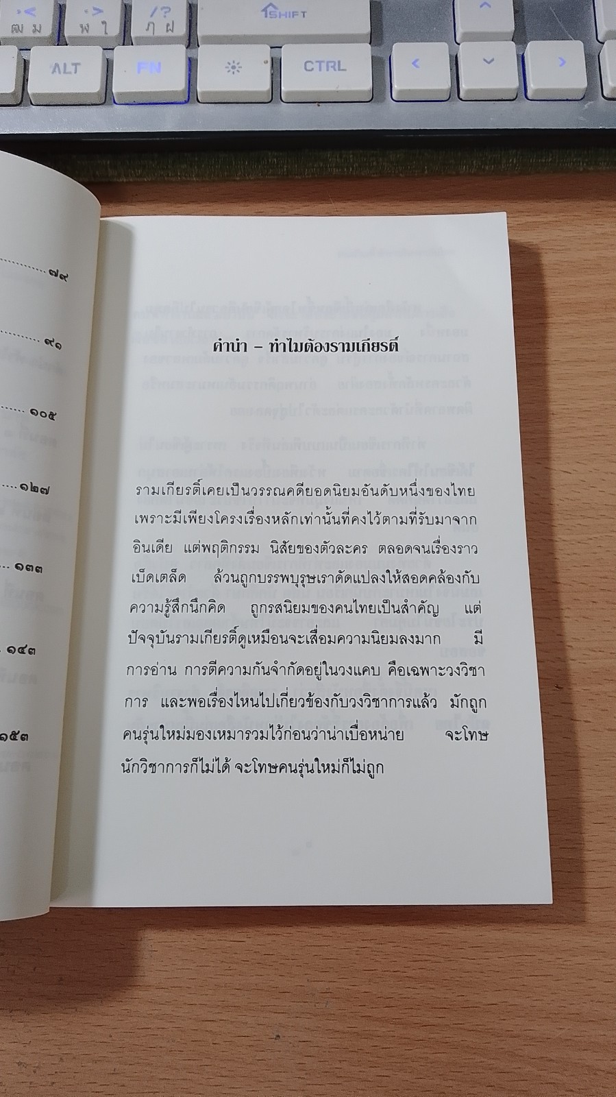 รามเกียรติ์ ตำราบริหารฉบับไทย / หนอนสุรา