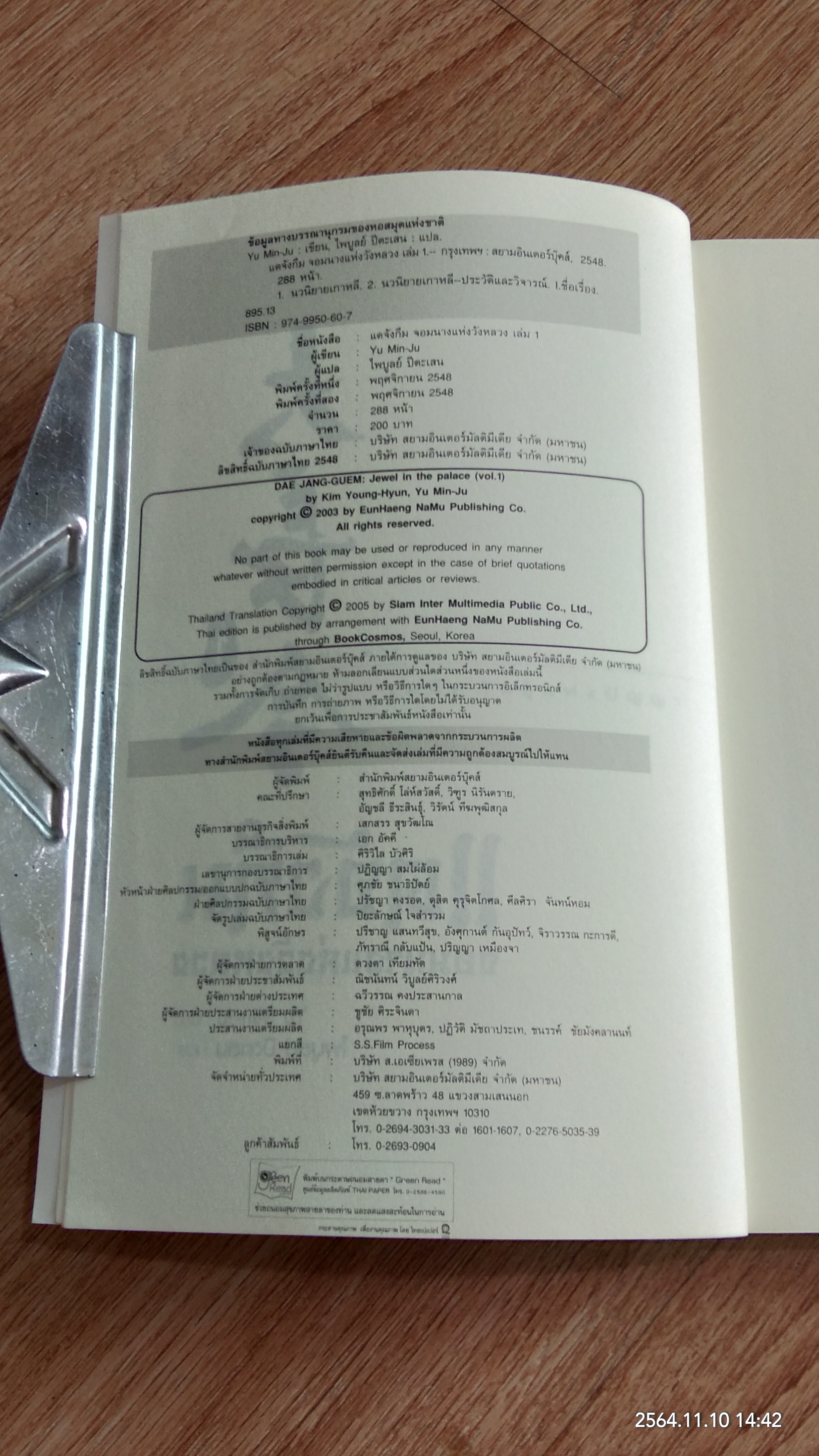 แดจังกึม จอมนางแห่งวังหลวง เล่ม1 / Yu Min-Ju