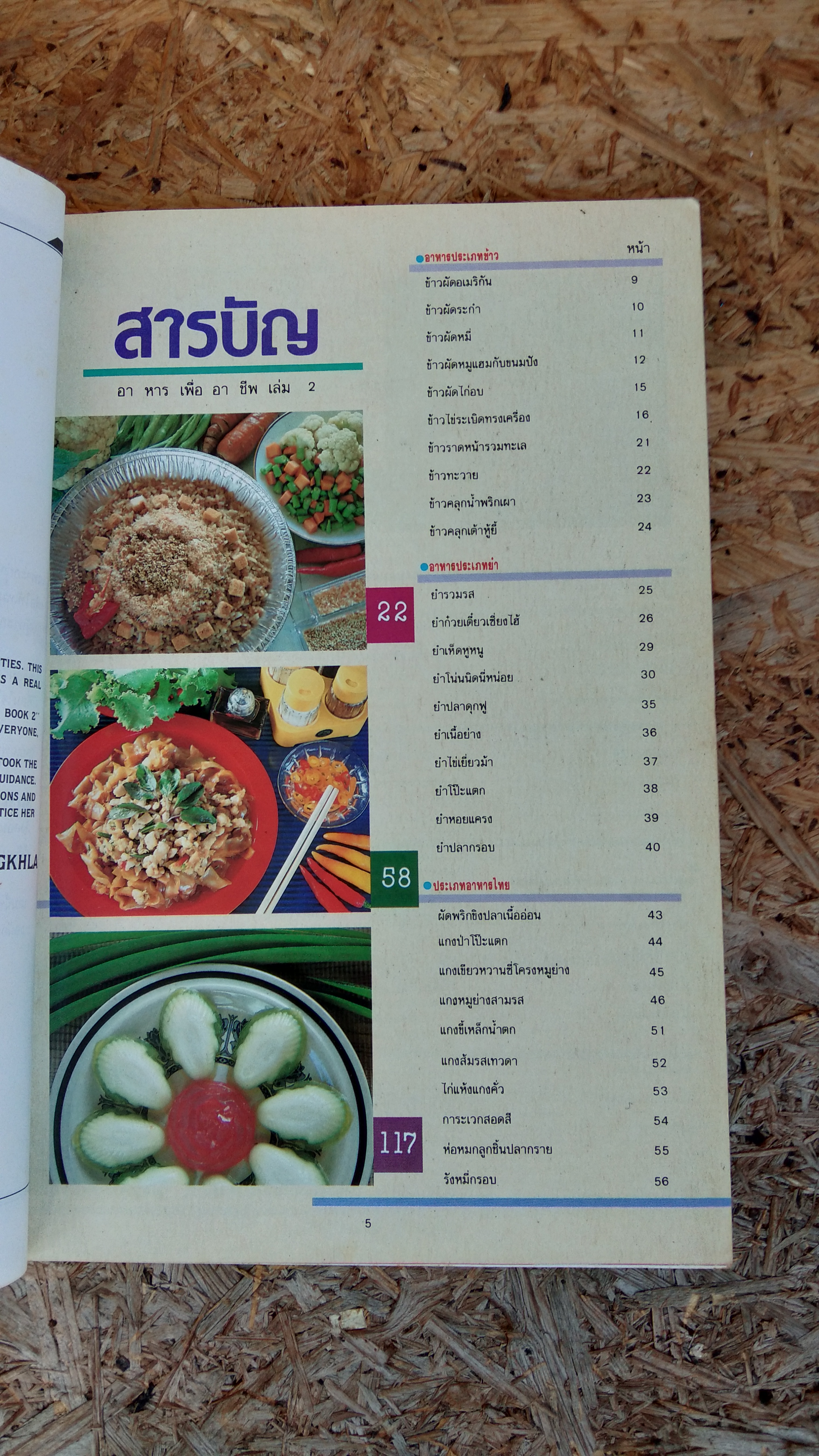 อาหารเพื่ออาชีพ เล่ม 2 / วันดี ณ สงขลา