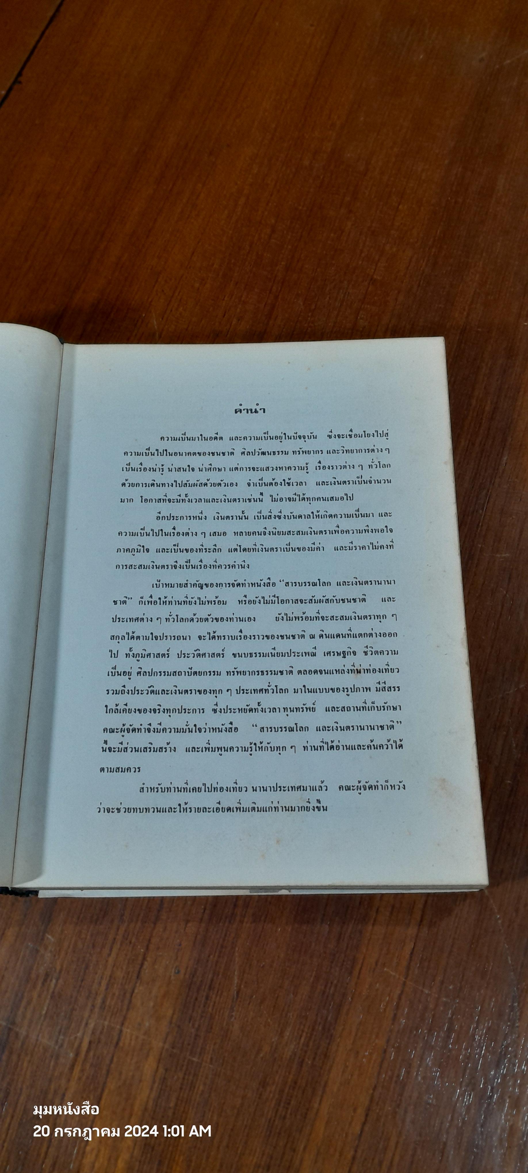 สารบรรณโลก และ เงินตรานานาชาติ เล่ม 1 ตะวันออกกลาง แอฟริกาเหนือ