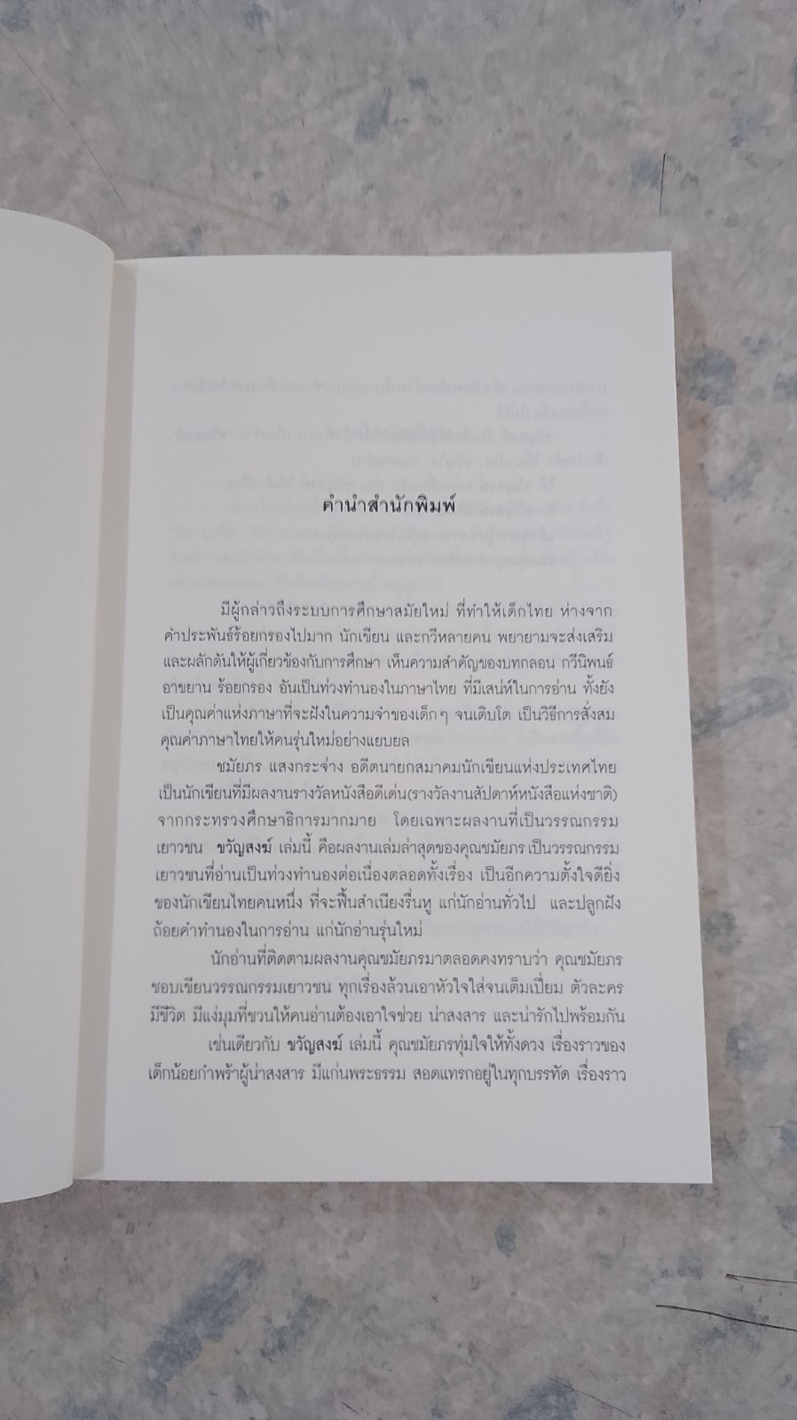 ขวัญสงฆ์ / ชมัยภร แสงกระจ่าง