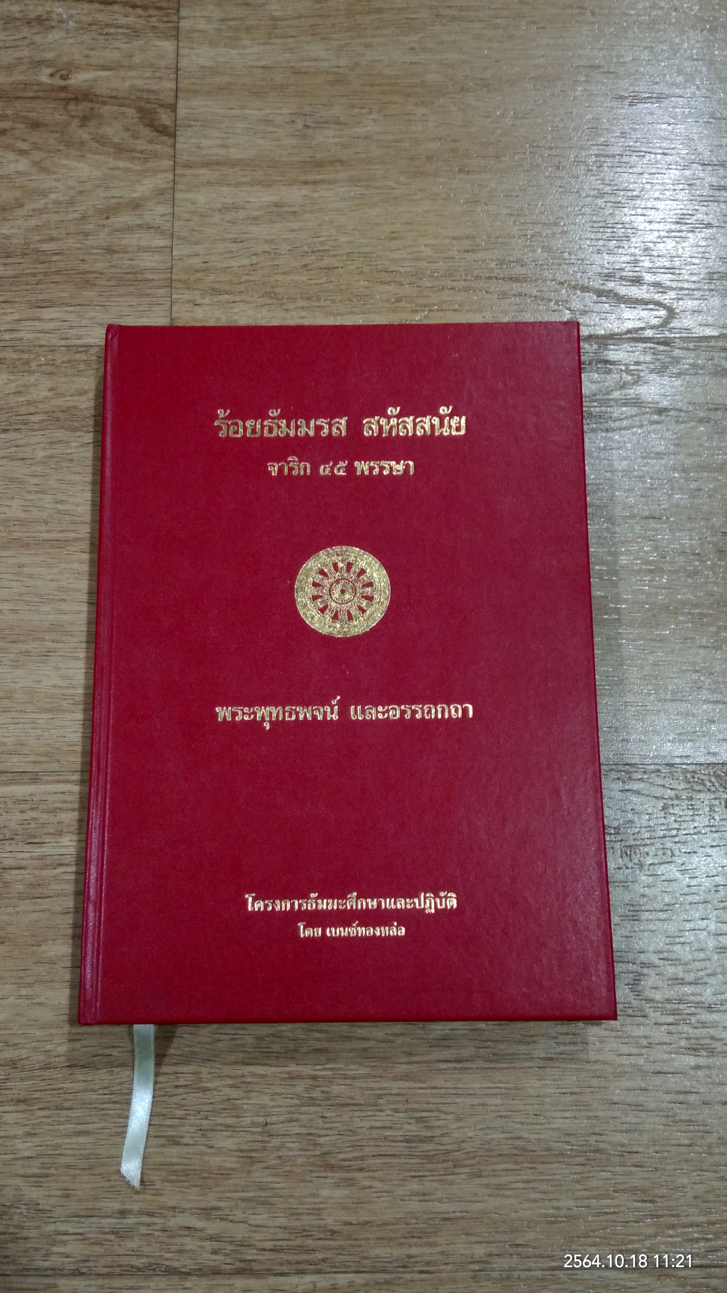 ร้อยธัมมรส สหัสสนัย จาริก ๔๕ พรรษา