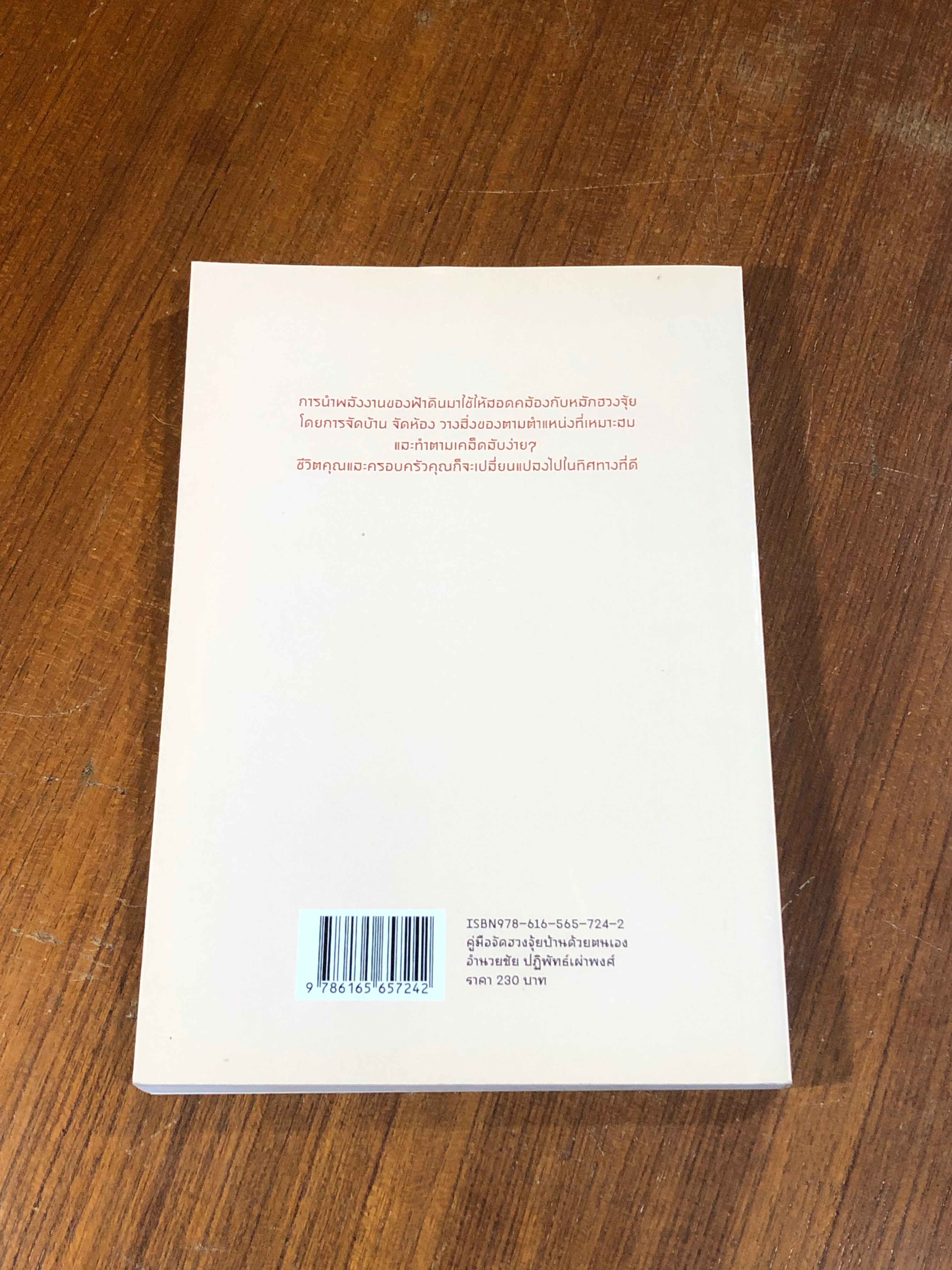คู่มือจัดฮวงจุ้ยบ้านด้วยตนเอง / อำนวยชัย ปฏิพัทธ์เผ่าพงศ์