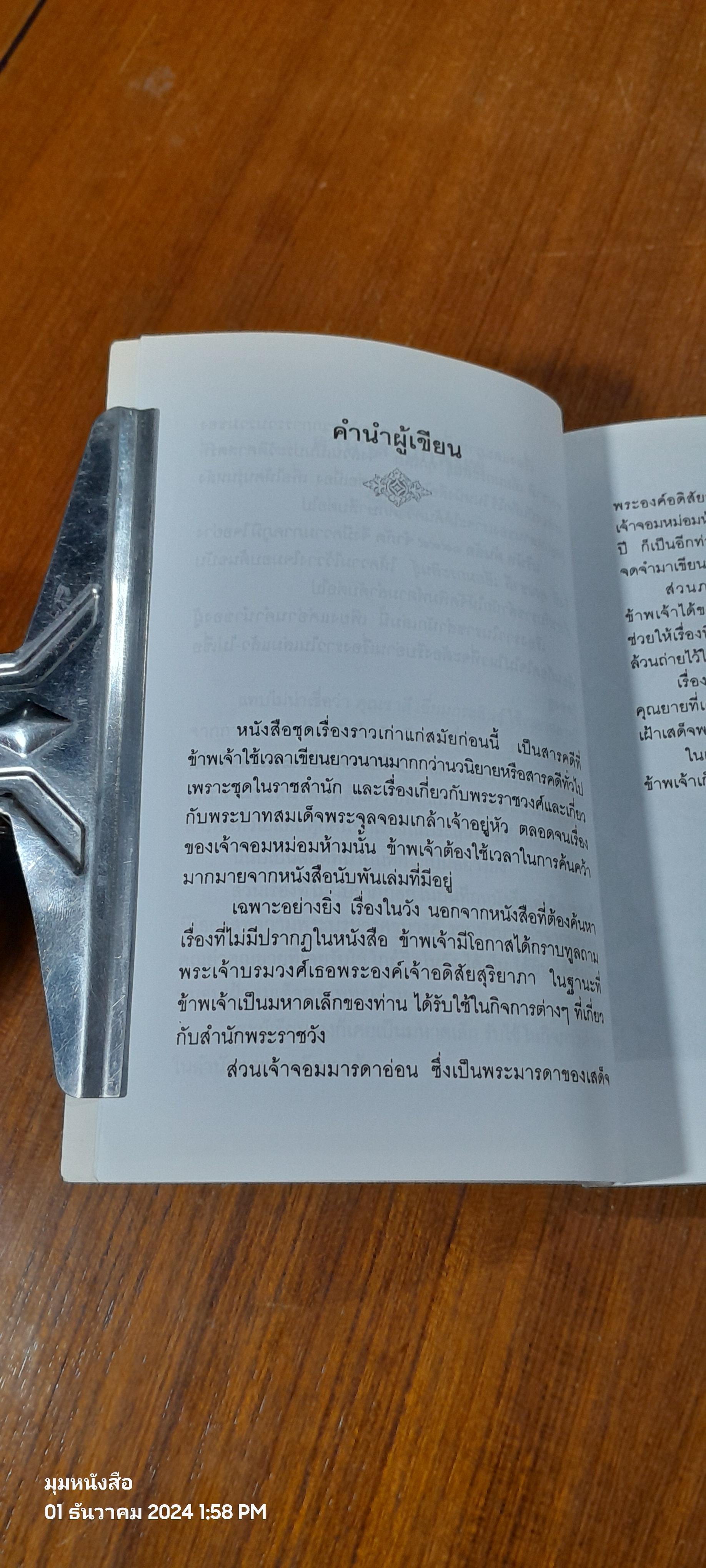 ในราชสำนักสยาม / ชาลี เอี่ยมกระสินธุ์