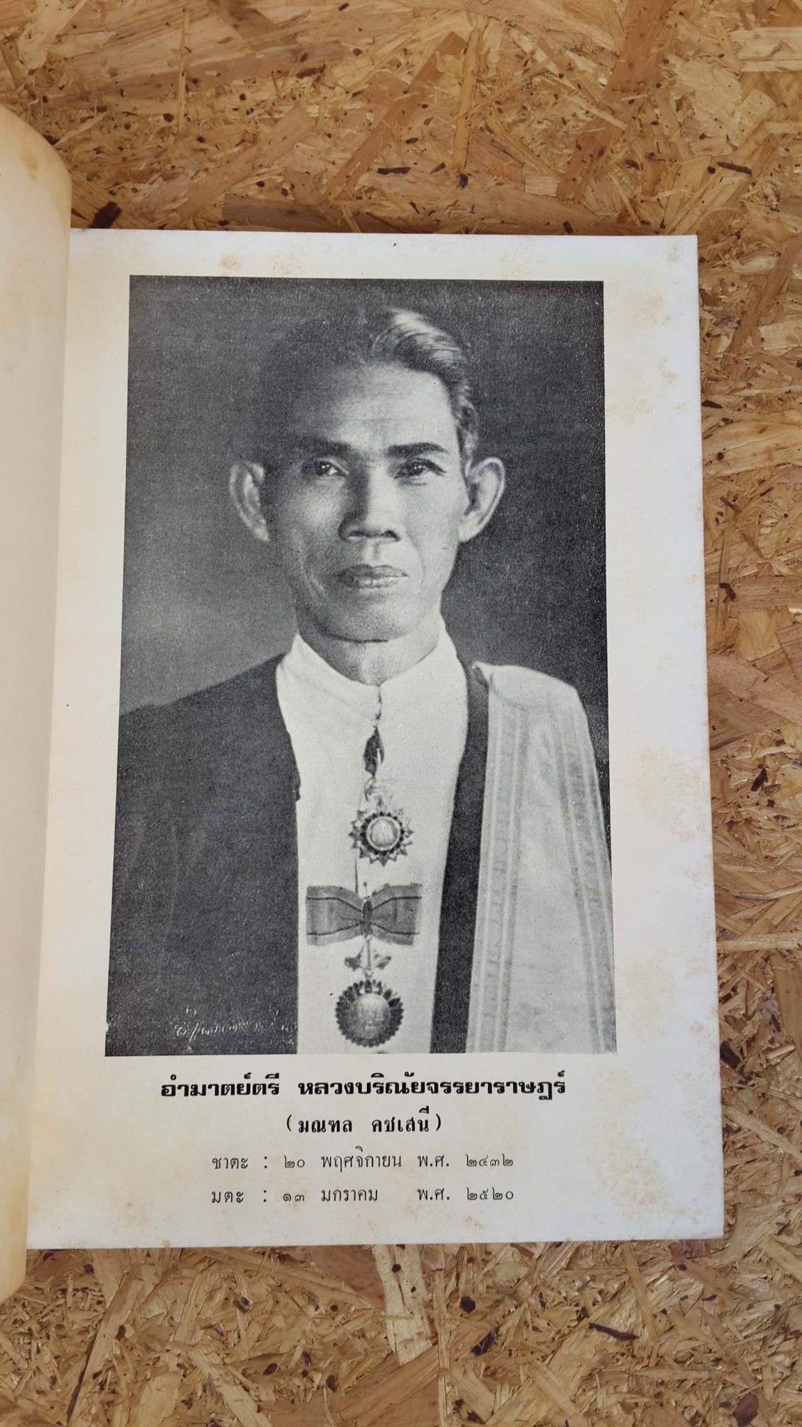 อนุสรณ์ในงานพระราชทานเพลิงศพ อำมาตย์ตรี หลวงบริณัยจรรยาราษฎร์ (มณฑล คชเสนี) (มีตราห้องสมุด)