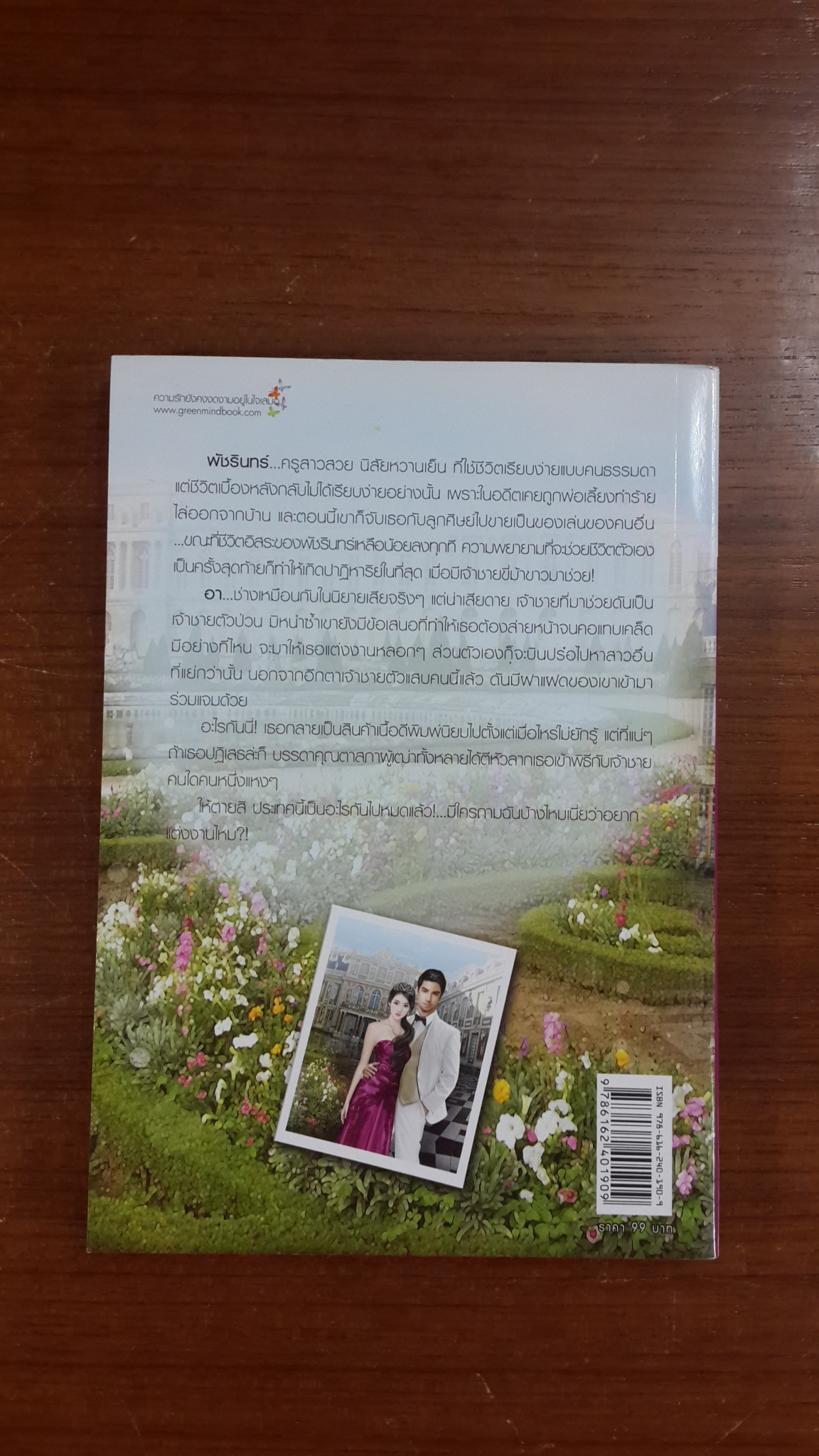 ชายาเจ้าหัวใจ / การะเกด