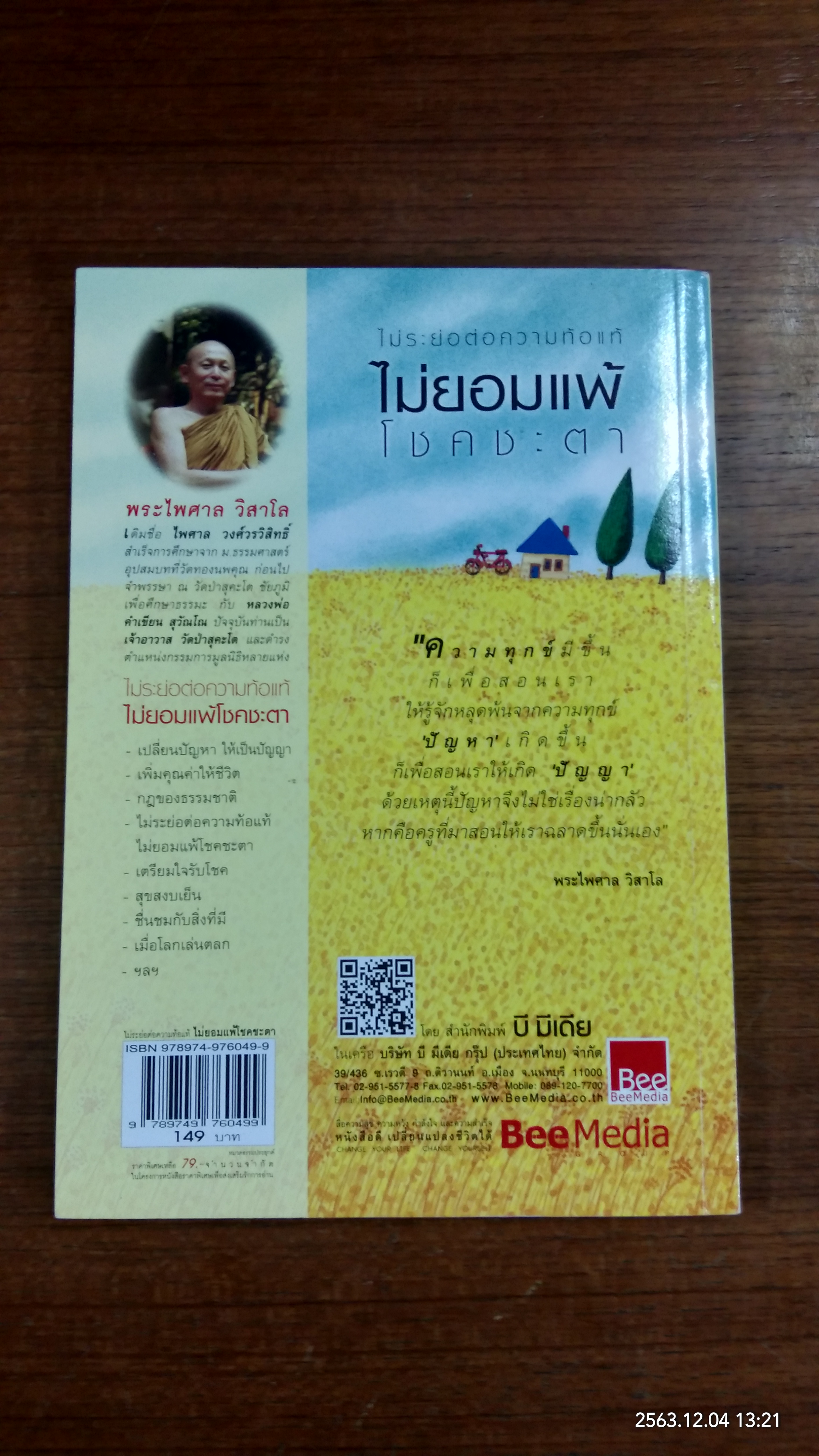 ไม่ระย่อต่อความท้อแท้ ไม่ยอมแพ้โชคชะตา / พระไพศาล วิสาโล