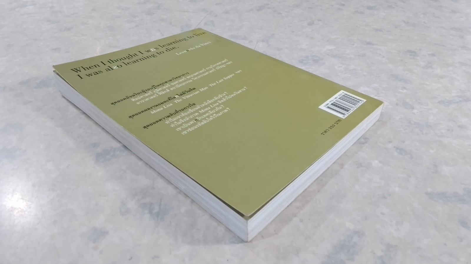 ถอดรหัสอัจฉริยะ เลโอนาร์โด ดาวินชี / สรณรัชฏ์ กาญจนะวณิชย์