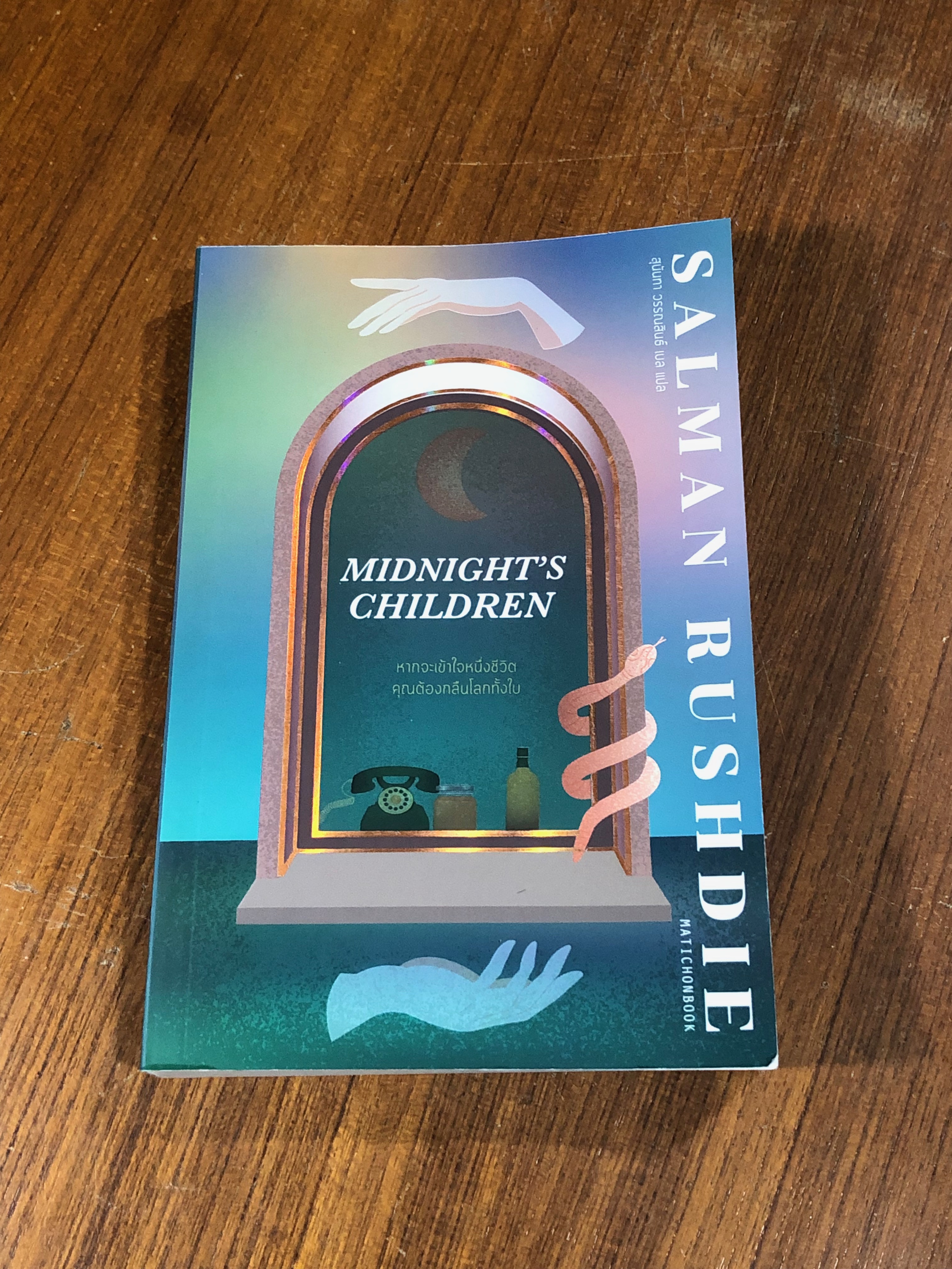 Midnight’s Children / ซัลมาน รัชดี