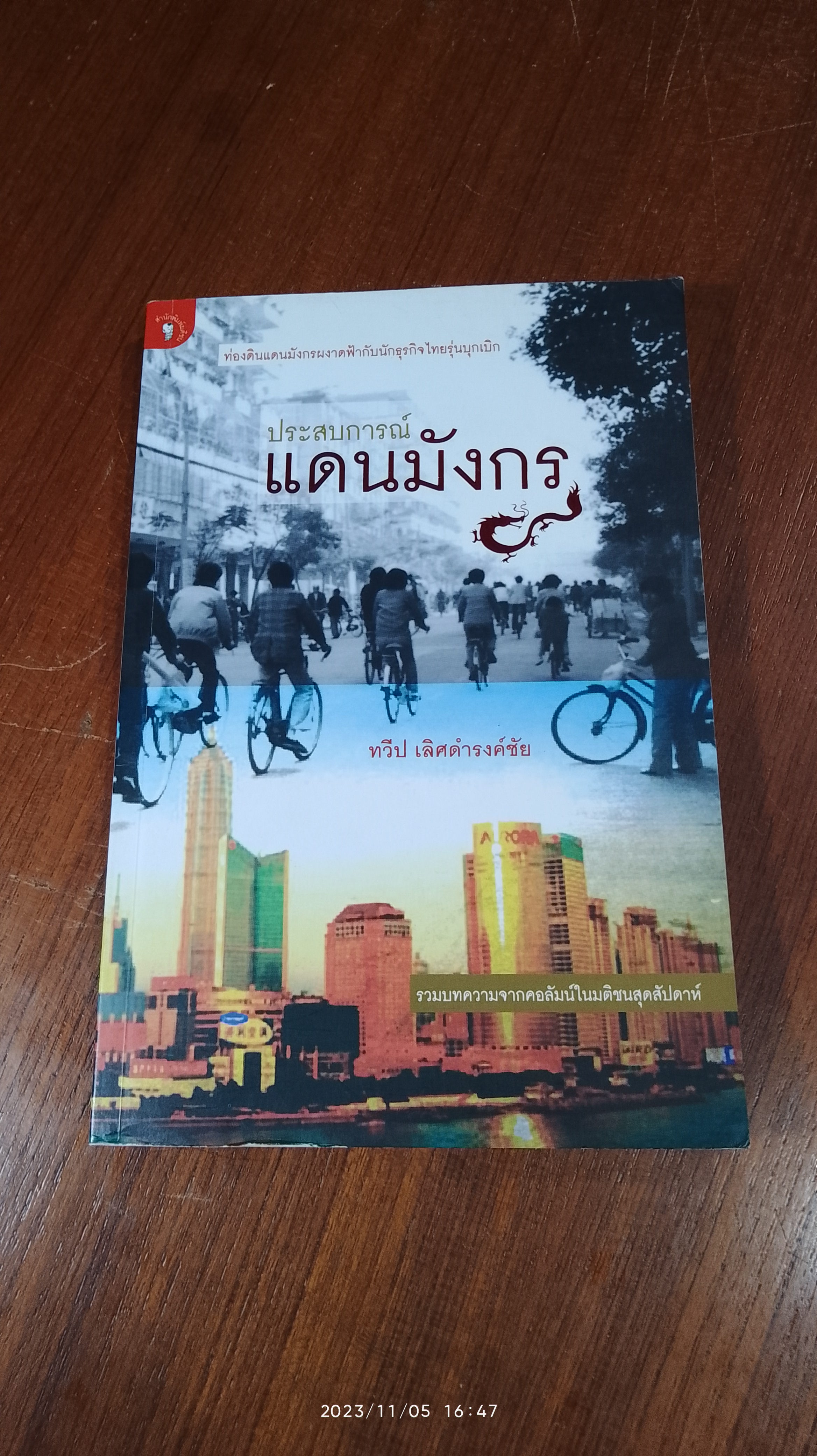ประสบการณ์แดนมังกร / ทวีป เลิศดำรงค์ชัย