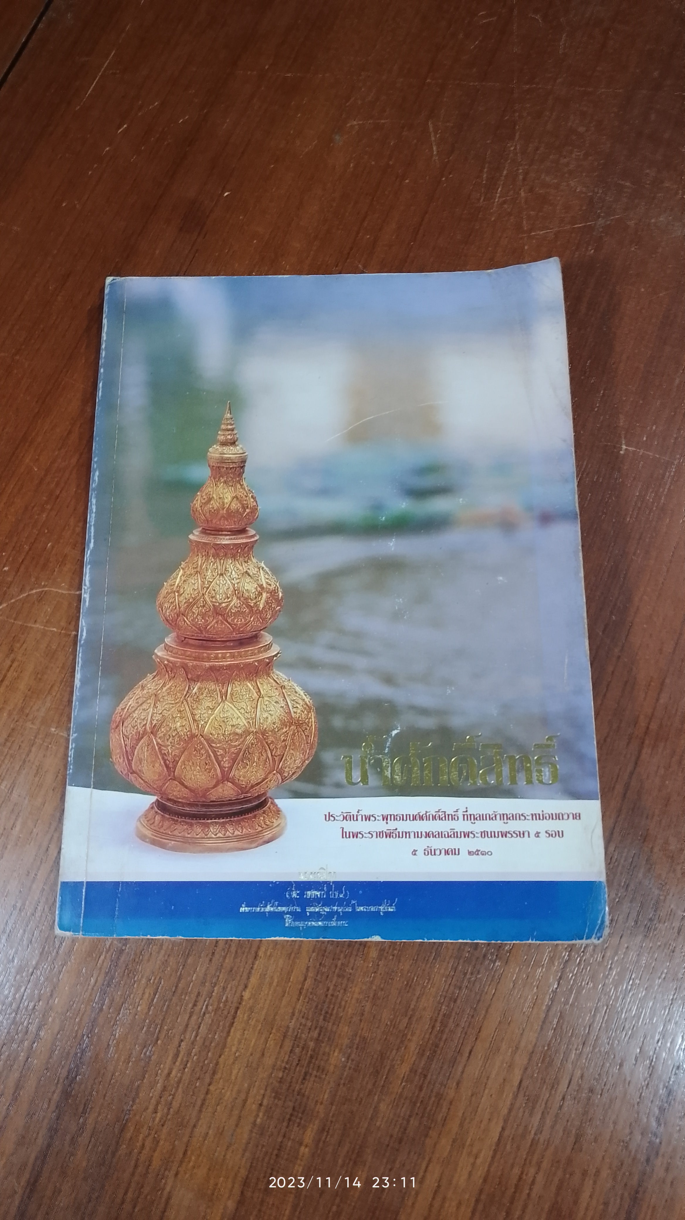 ประวัติน้ำพระพุทธมนต์ศักดิ์สิทธิ์ ที่ทูลเกล้าทูลกระหม่อมถวายใน พระราชพิธีมหามงคลเฉลิมพระชนมพรรษา 5 รอบ 5 ธันวาคม 2530