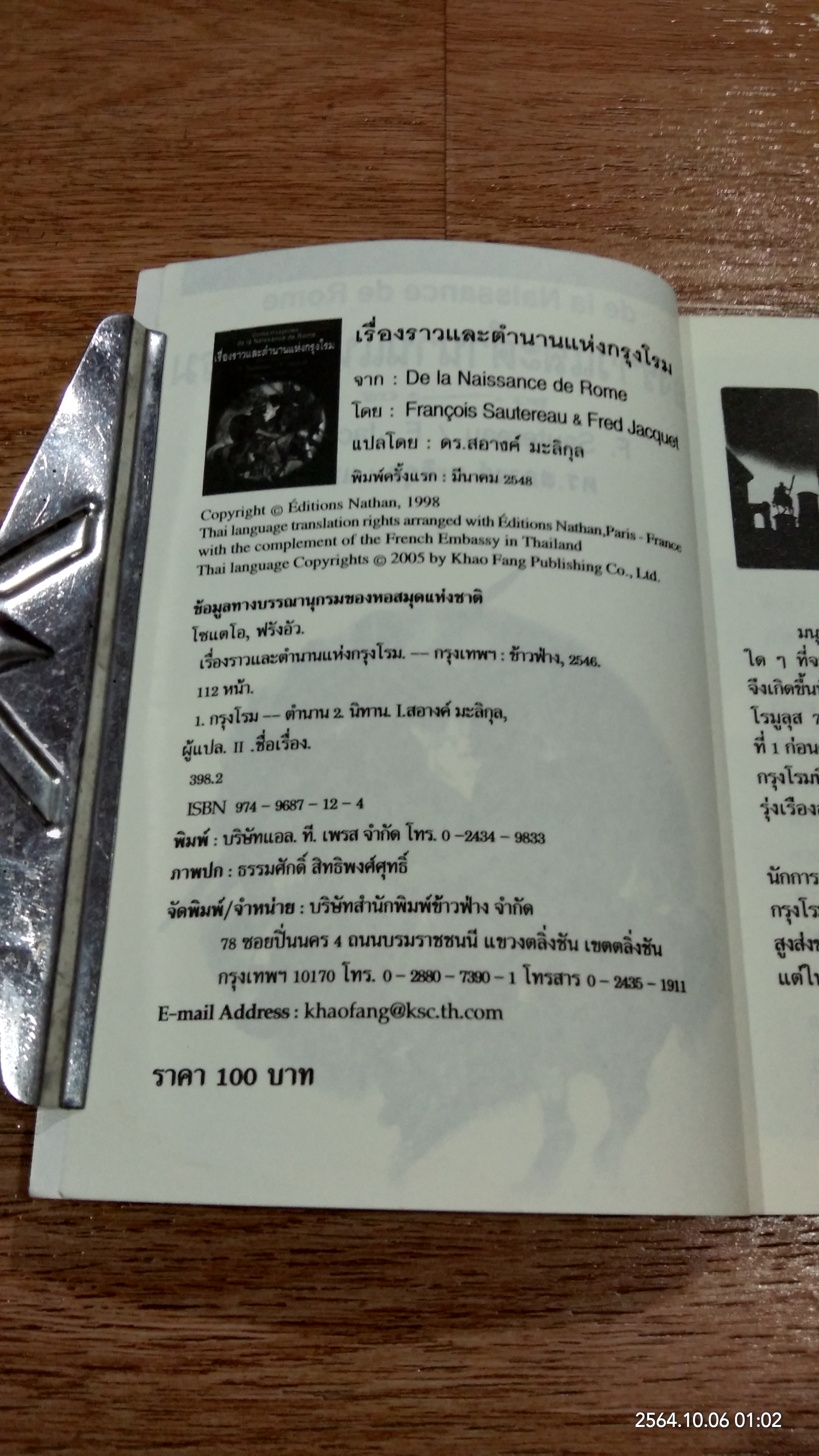 เรื่องราวและตำนานแห่งกรุงโรม / F. Sautereau