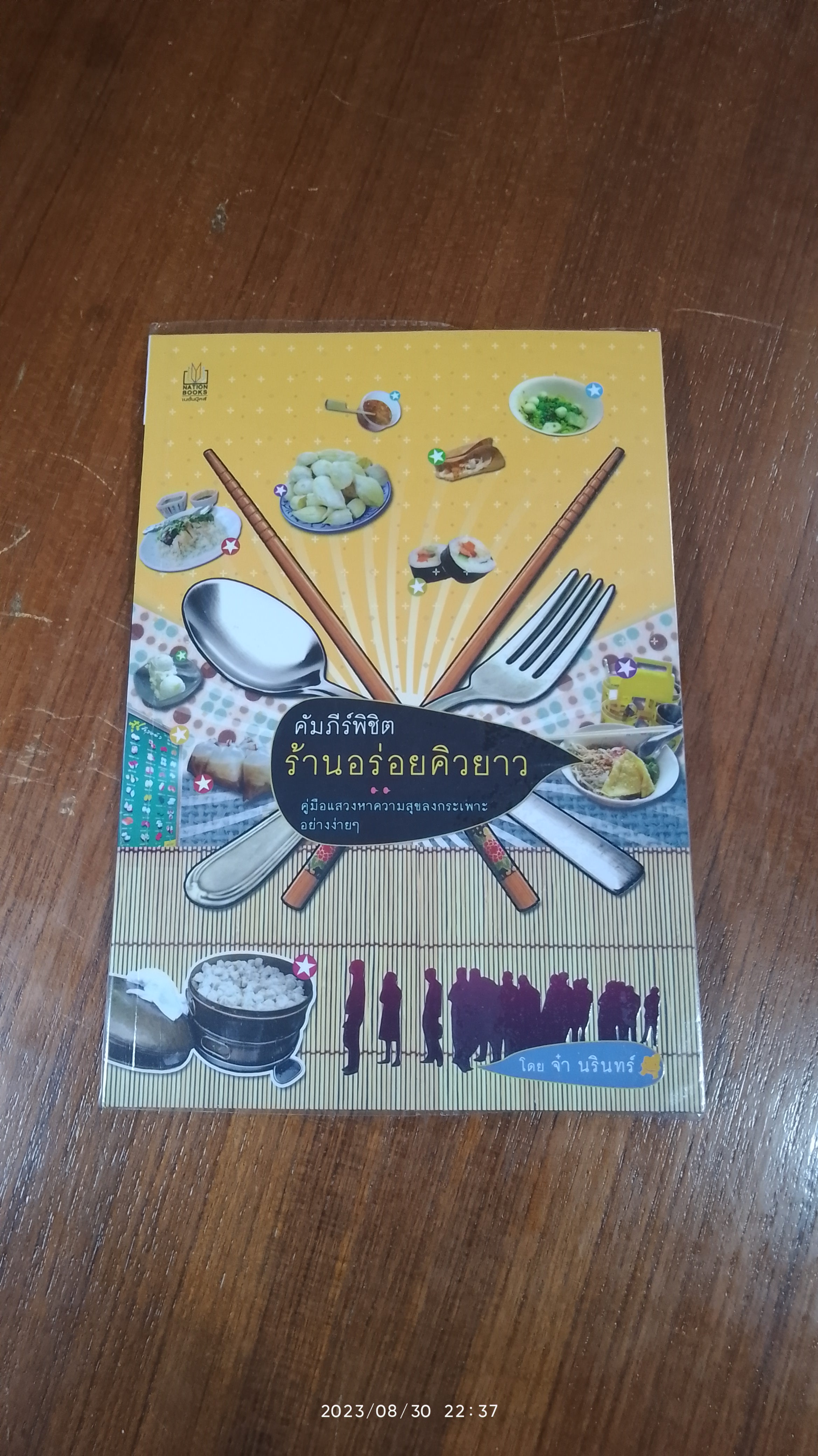 คัมภีร์พิชิต ร้านอร่อยคิวยาว / จ๋า นรินทร์