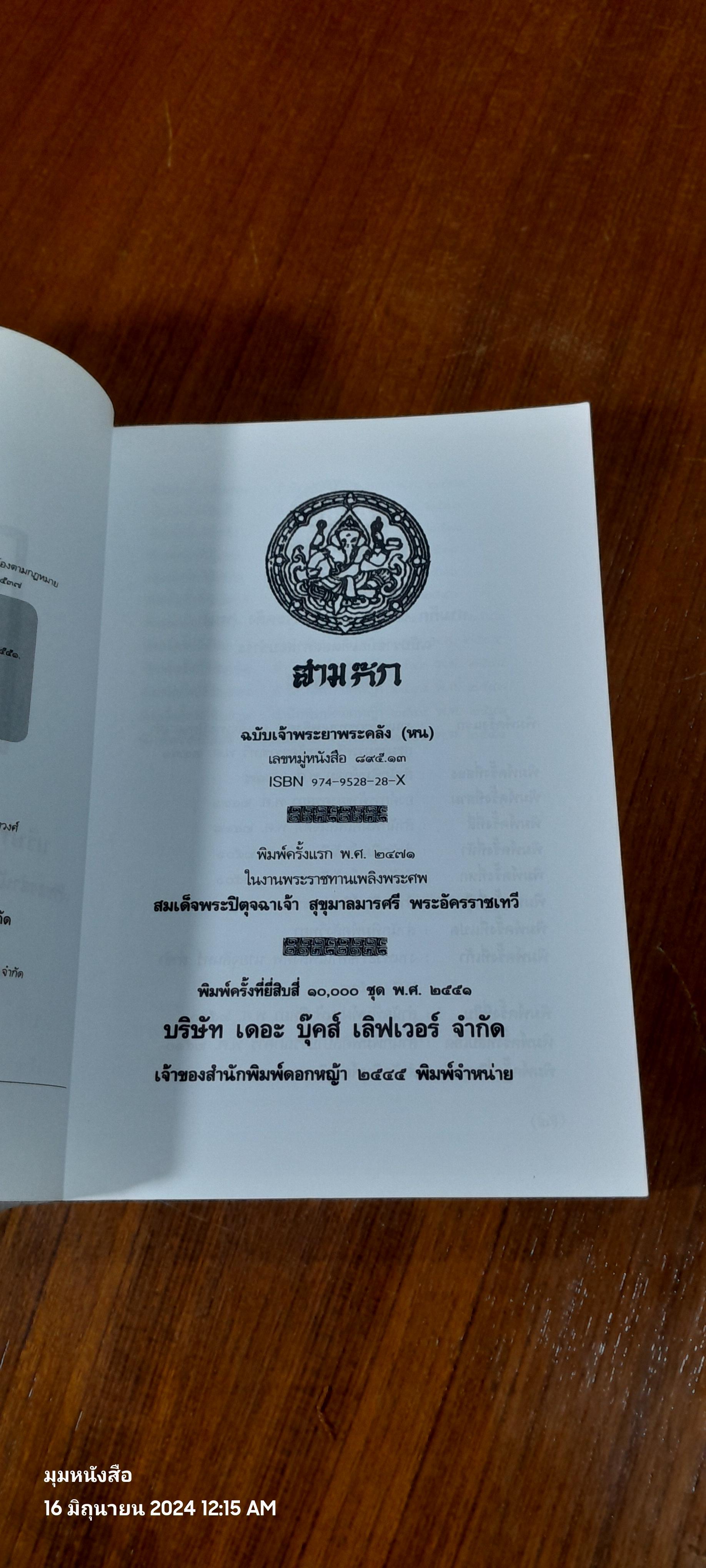 สามก๊ก ฉบับหอพระสมุด (4เล่มจบ ไม่มีกล่อง)