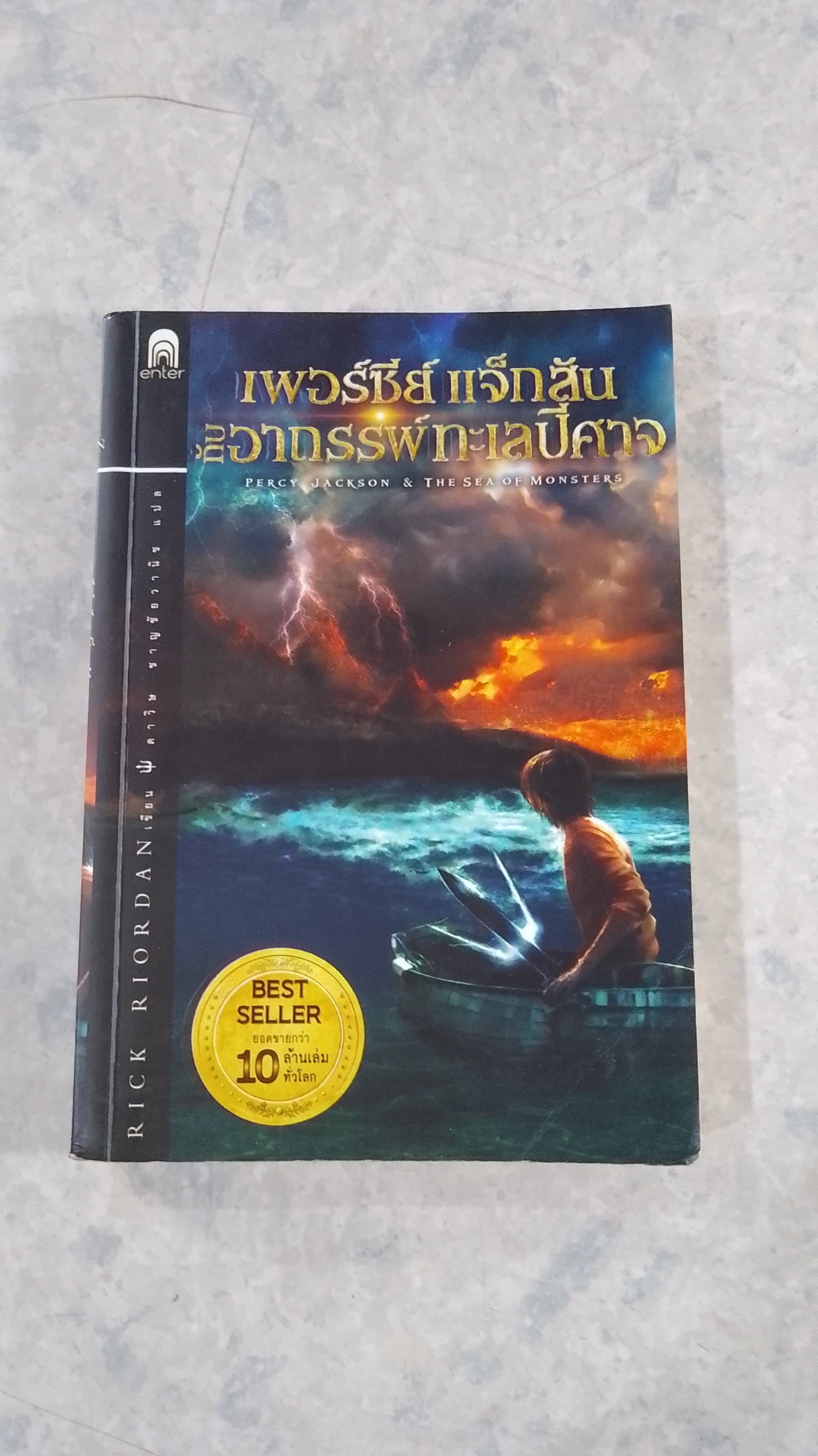 เพอร์ซี่ย์ แจ็กสัน กับอาถรรพ์ทะเลปีศาจ / Rick Riordan