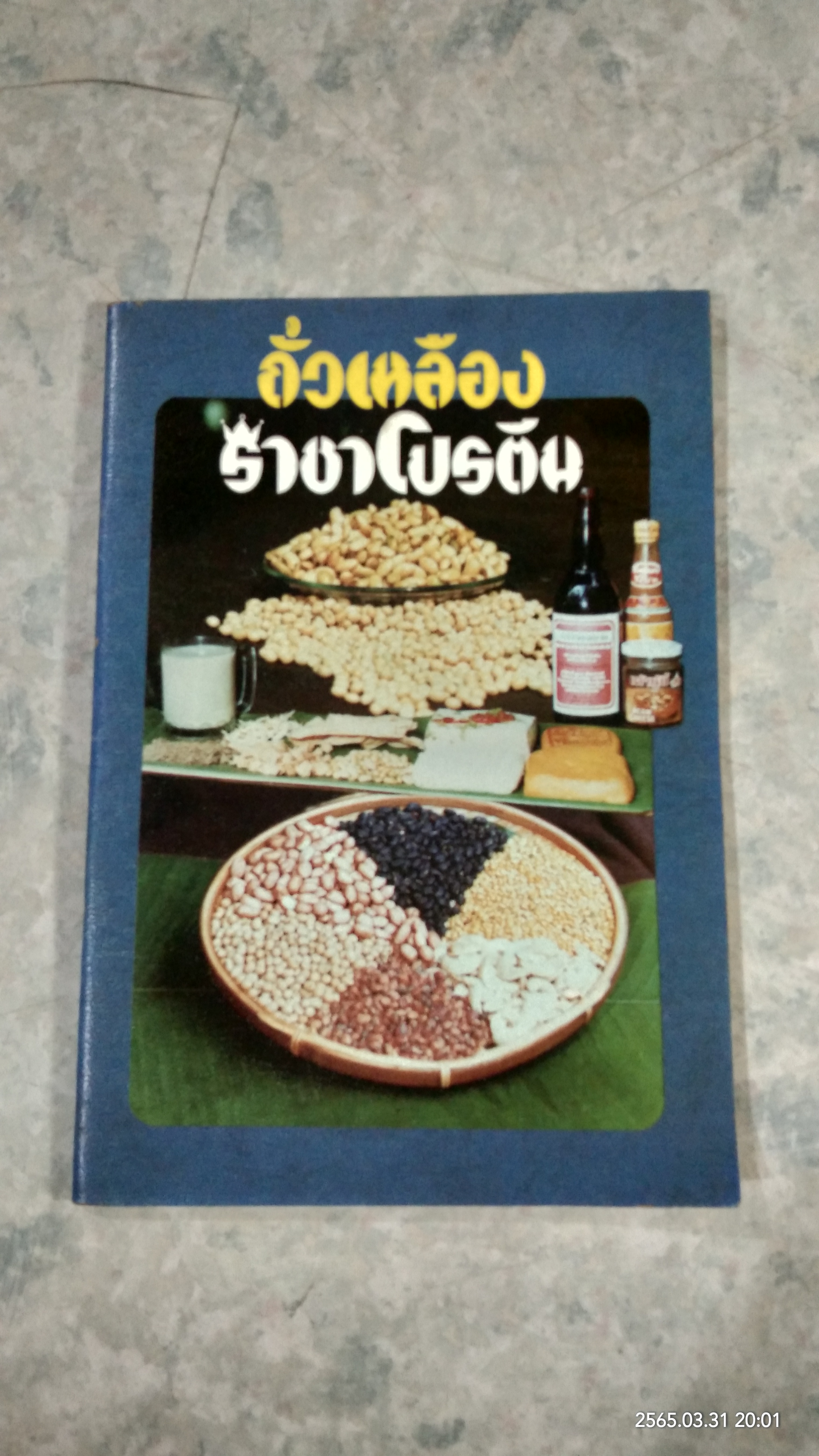 ถั่วเหลืองราชาโปรตีน