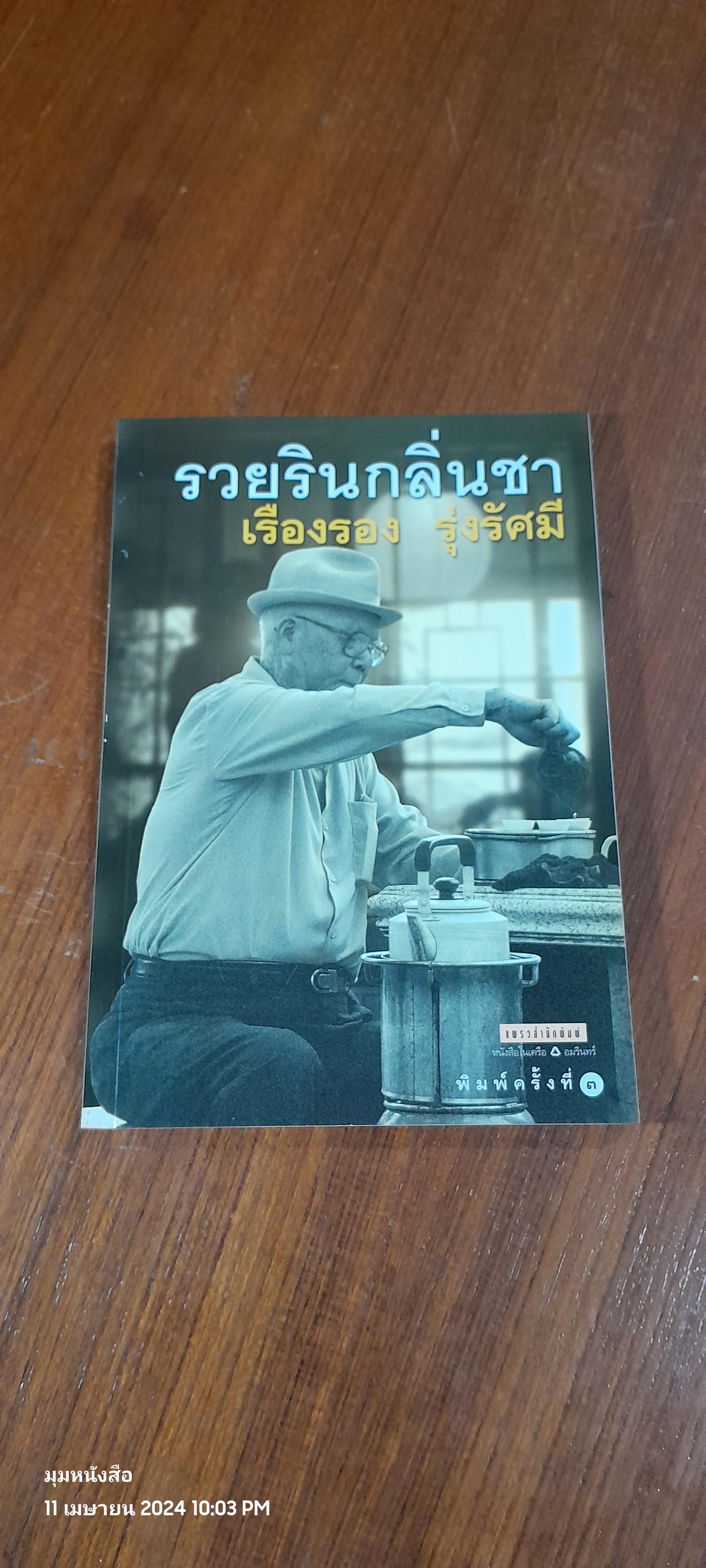รวยรินกลิ่นชา / เรืองรอง รุ่งรัศมี