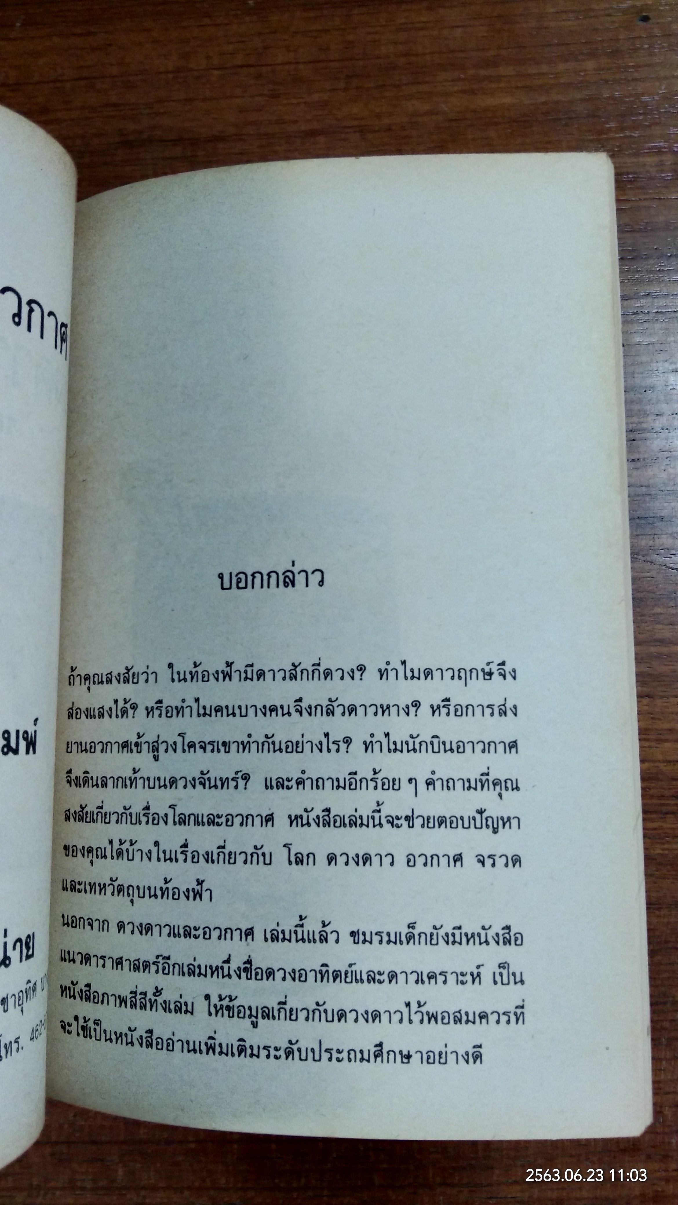 ดวงดาว และอวกาศ / วิริยะ สิริสิงห