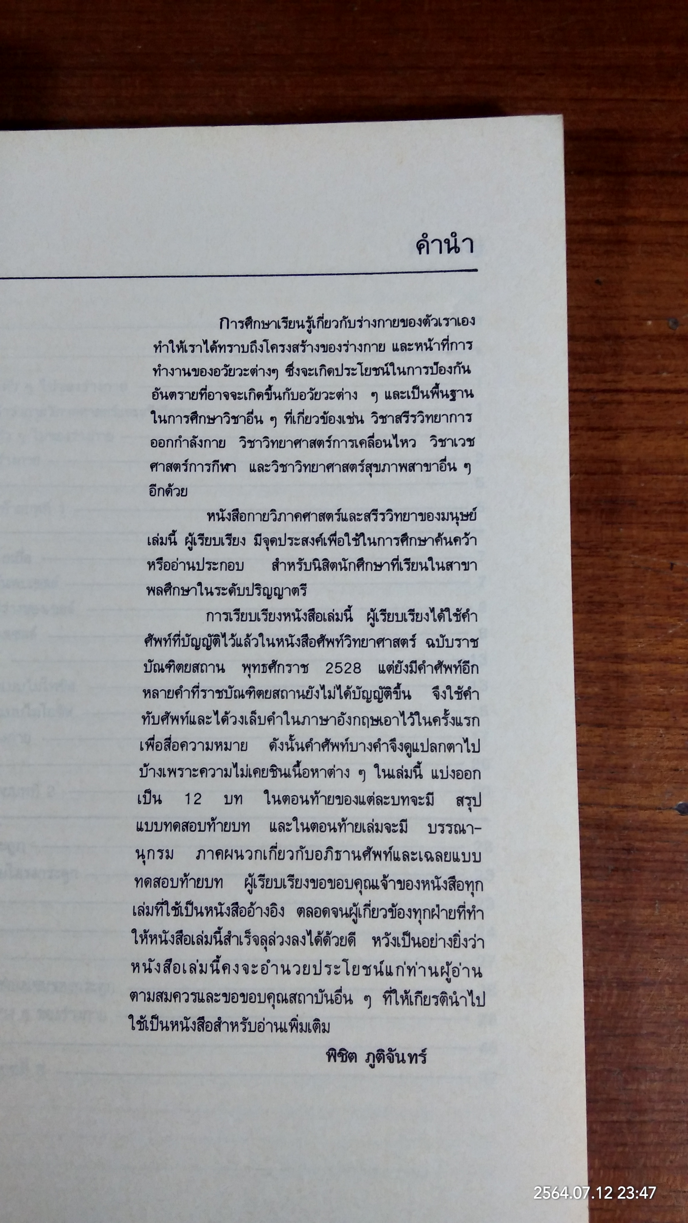 กายวิภาคศาสตร์ และสรีรวิทยาของมนุษย์ / ผู้ช่วยศาสตราจารย์พิชิต ภูติจันทร์