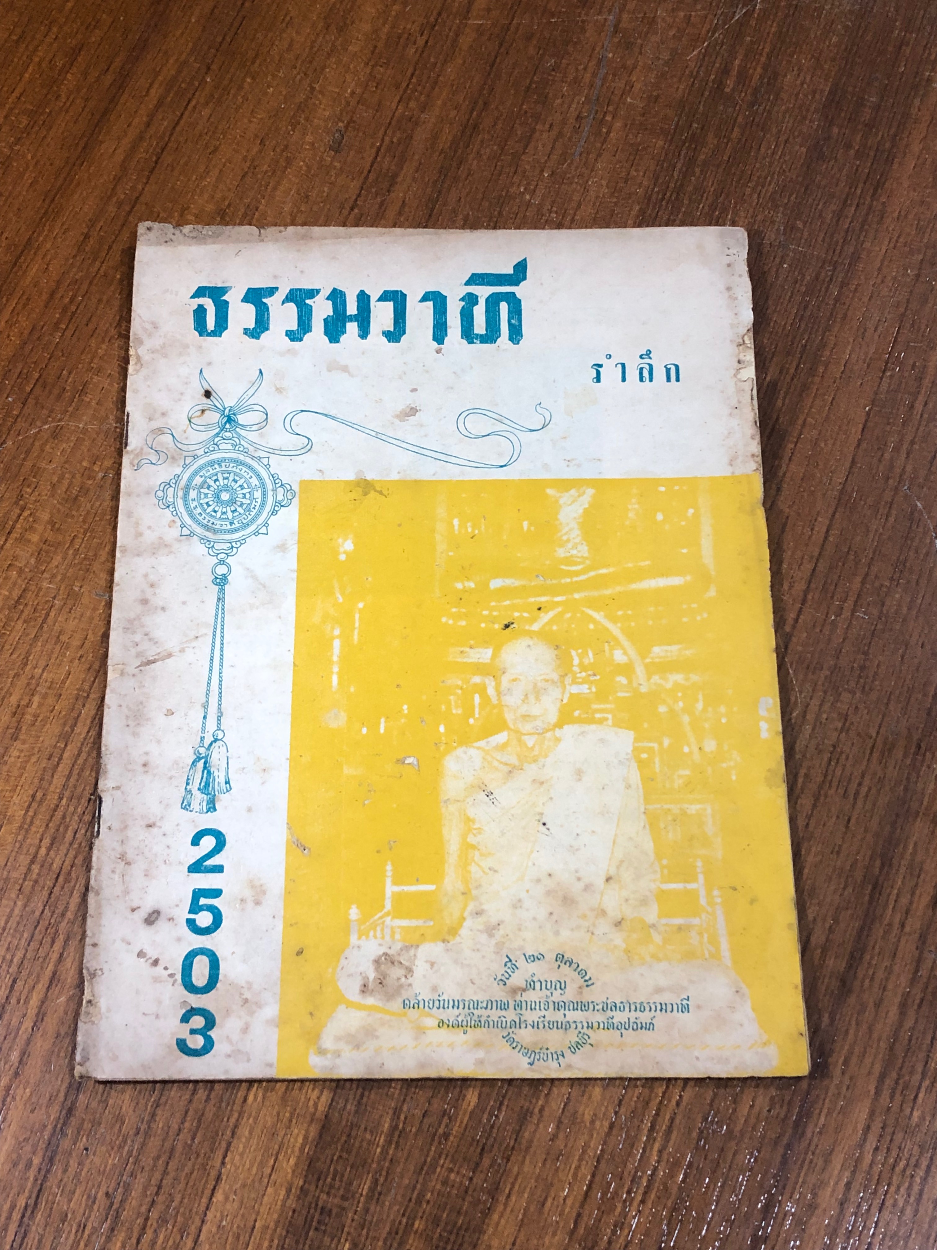 ธรรมวาที รำลึก 2503