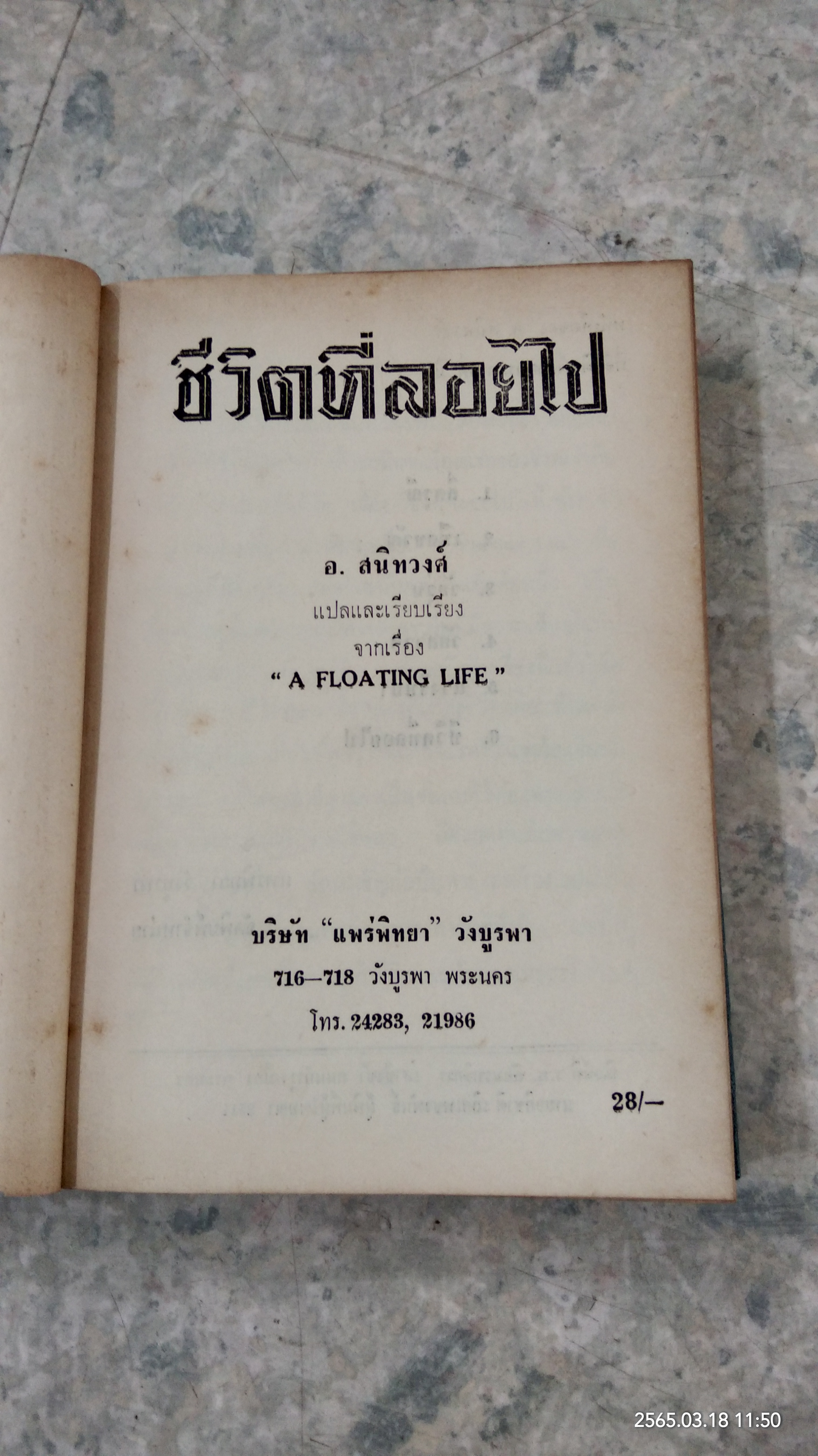 ชีวิตที่ลอยไป (ชำรุดมีซ่อมแซม) / อ.สนิท วงศ์ แปล