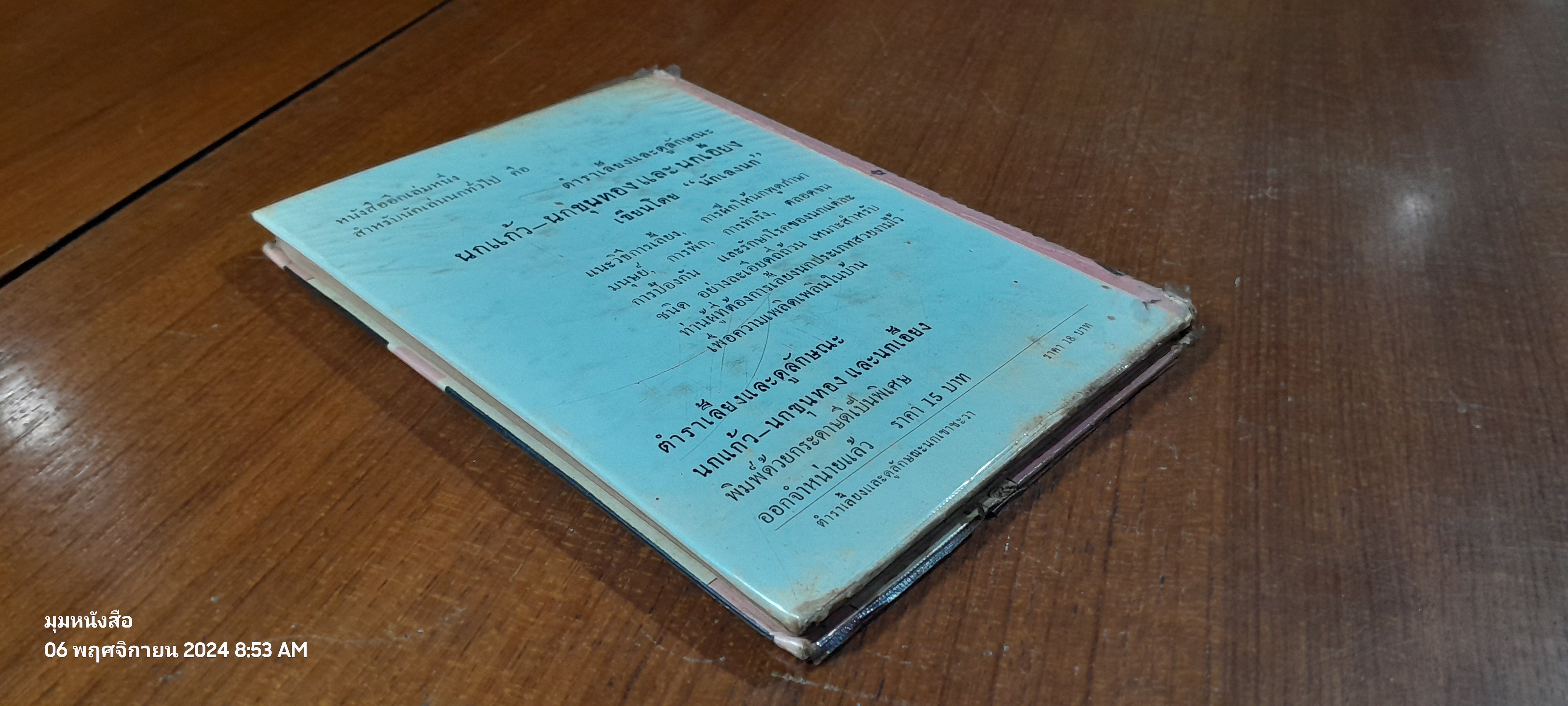 ตำราเลี้ยงและดูลักษณะนกเขาชะวา / "นักเลงนก"