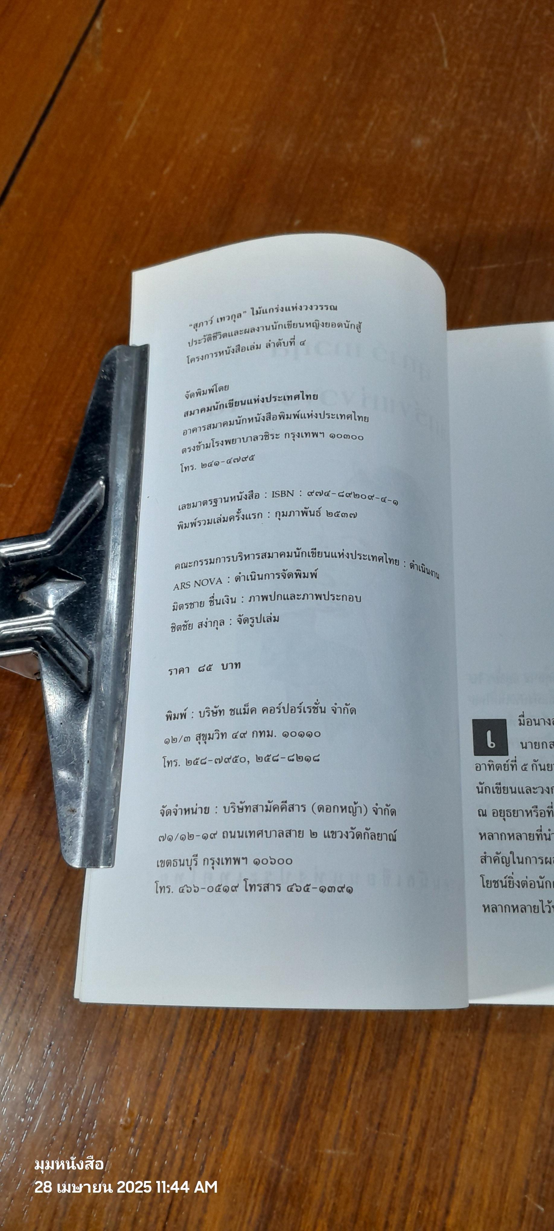 ไม้แกร่งแห่งวงวรรณ : สมาคมนักเขียนแห่งประเทศไทย