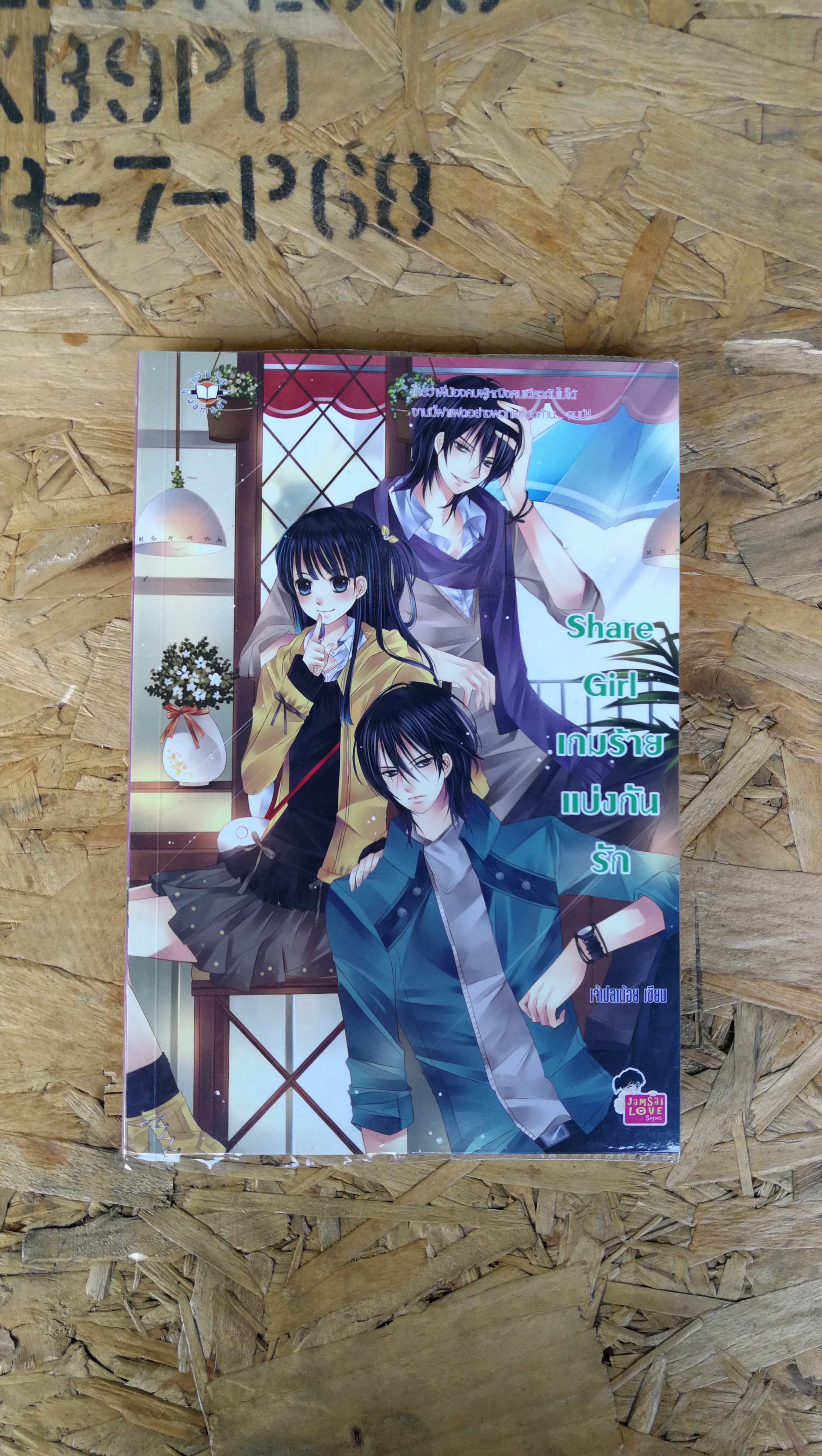 Share Girl เกมร้ายแบ่งกันรัก / เจ้าปลาน้อย