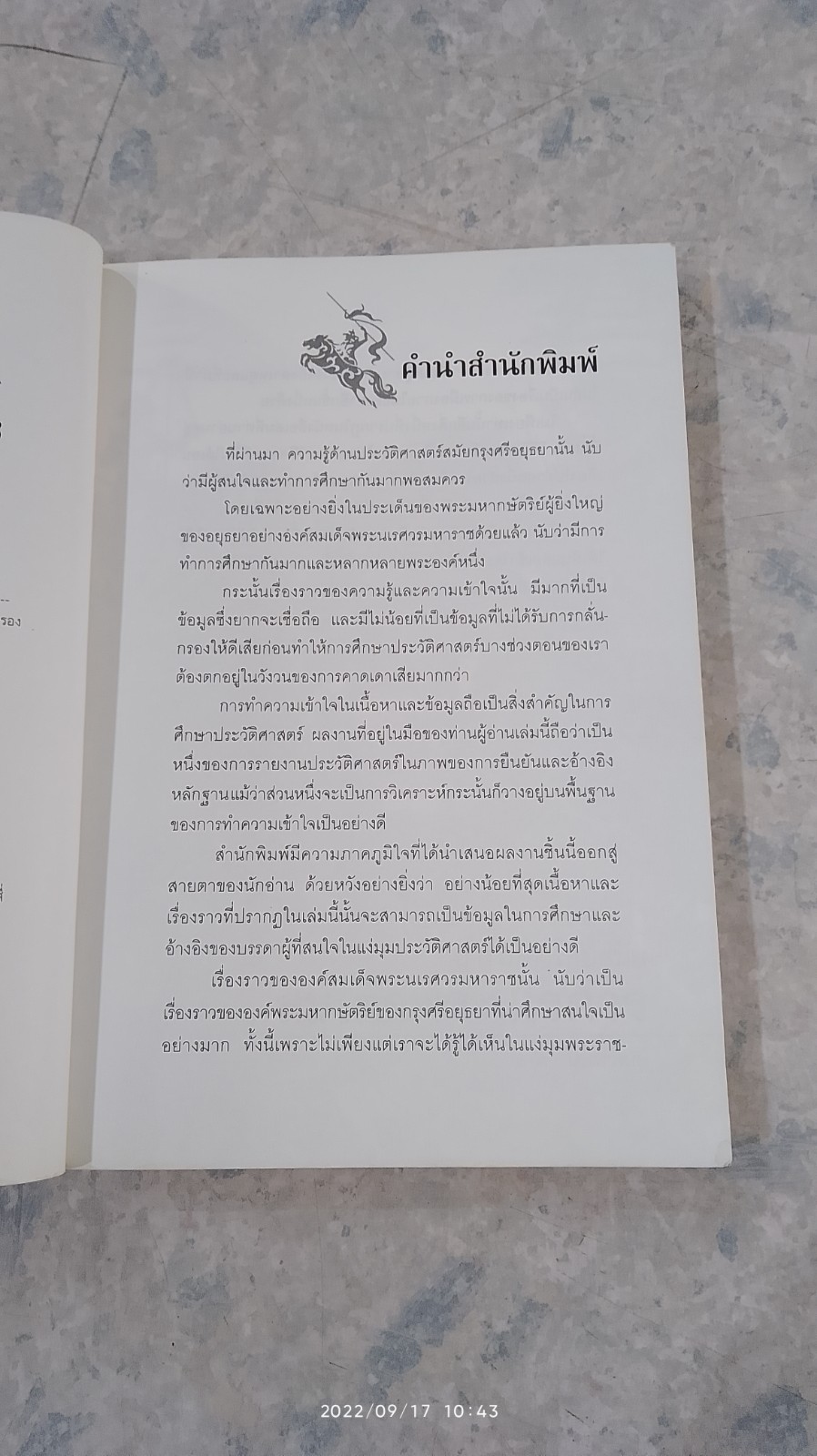 การเมืองไทยสมัยสมเด็จพระนเรศวร / ชาดา นนทวัฒน์