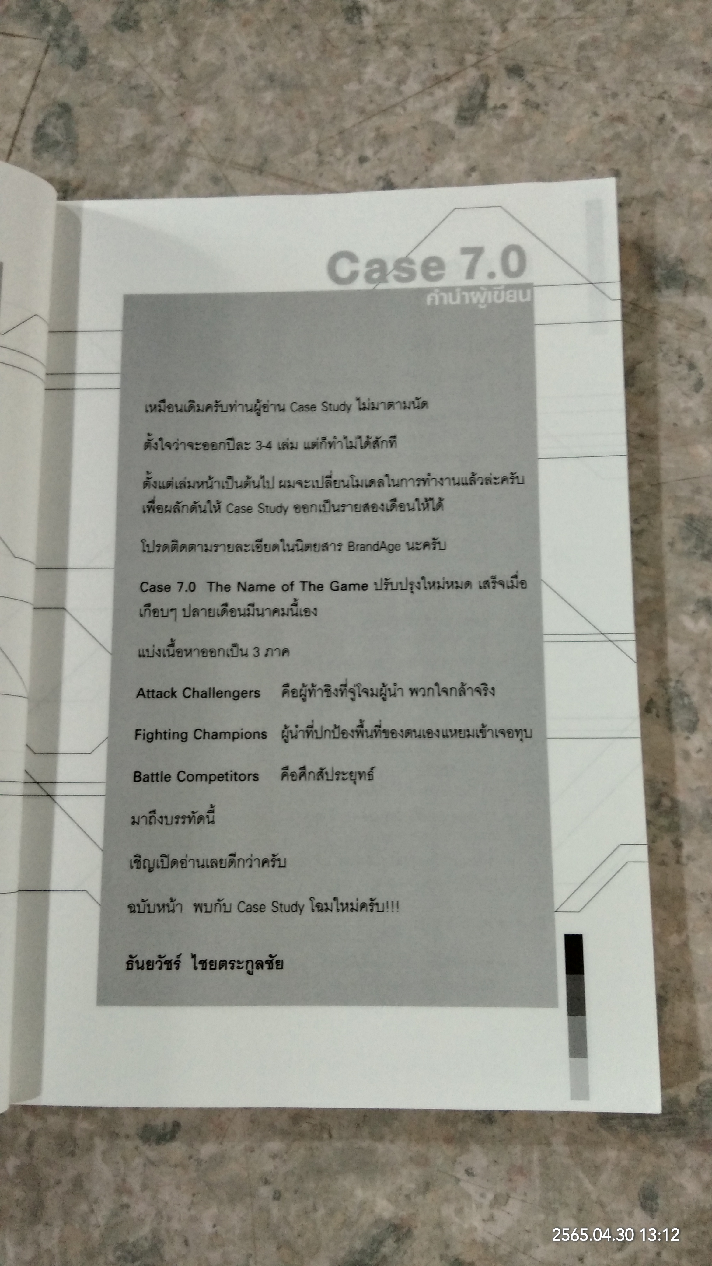 CaSE STUDY 7.0 : THE NAME OF THE GAME / ธันยวัชร์ ไชยตระกูลชัย