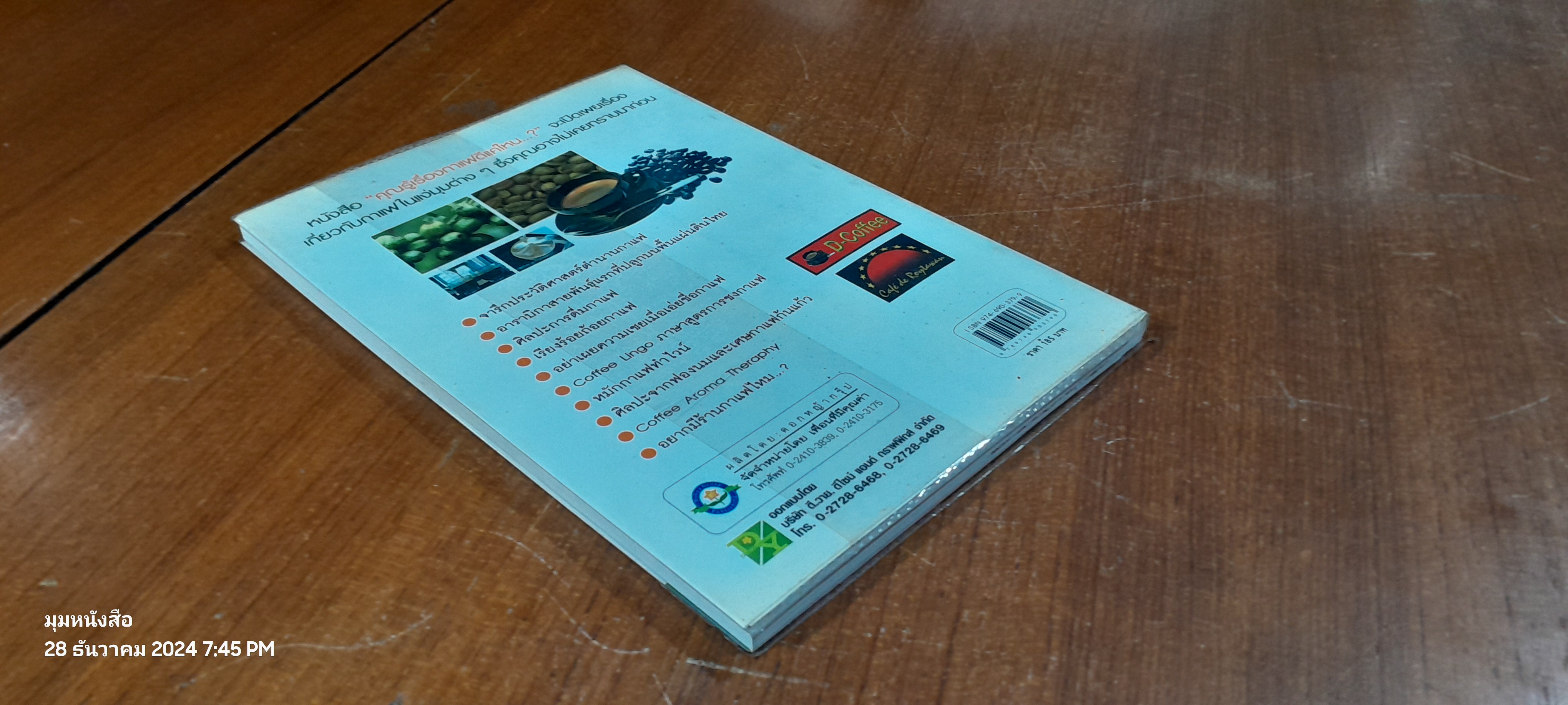 คุณรู้เรื่องกาแฟดีแค่ไหน...? / กาญจน์มุณี ศรีวิศาลภพ